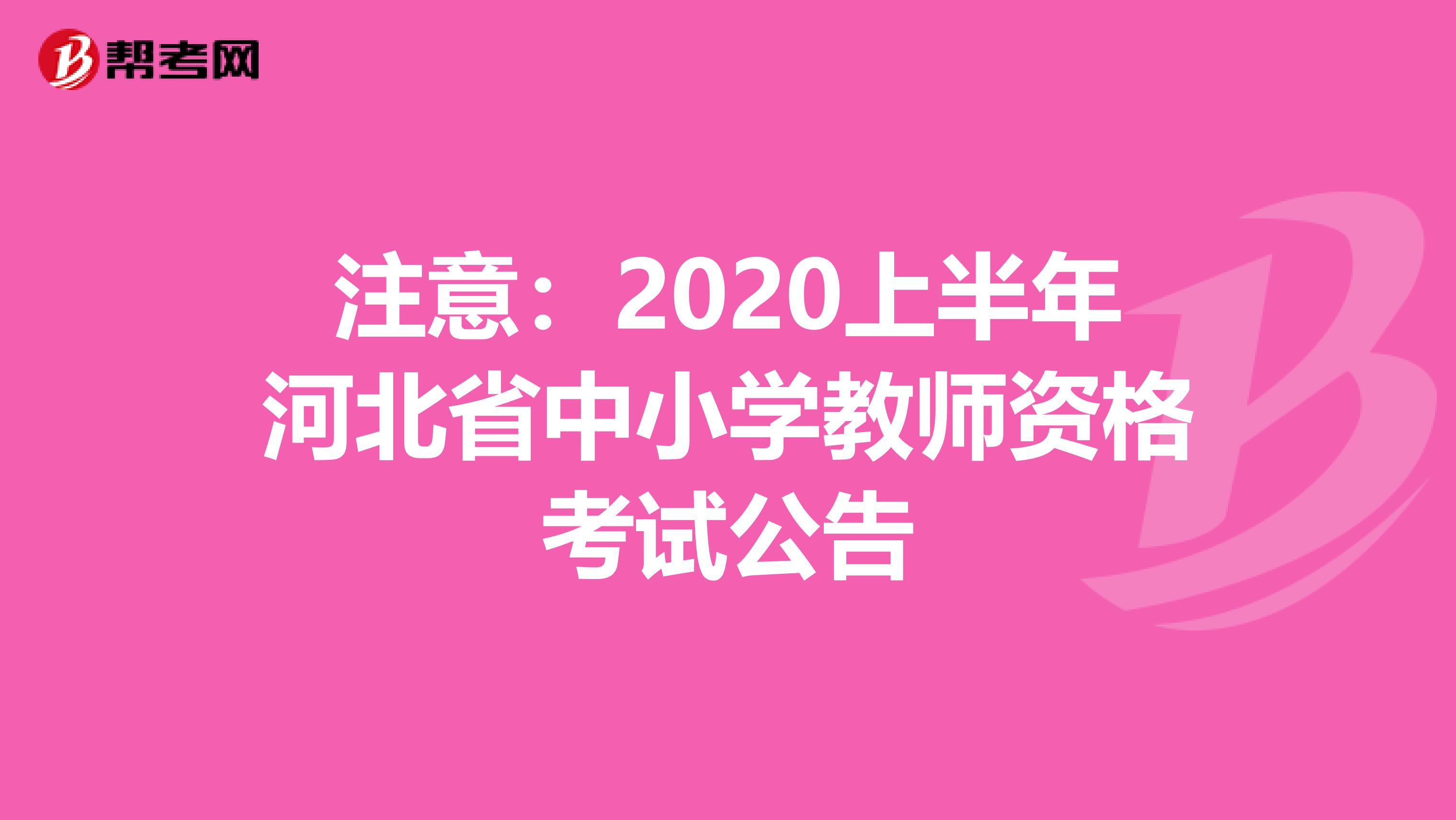 注意：2020上半年河北省中小学教师资格考试公告