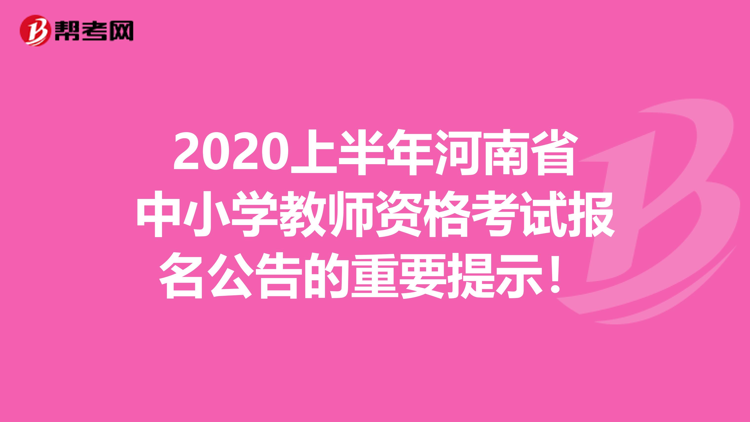 2020上半年河南省中小学教师资格考试报名公告的重要提示！