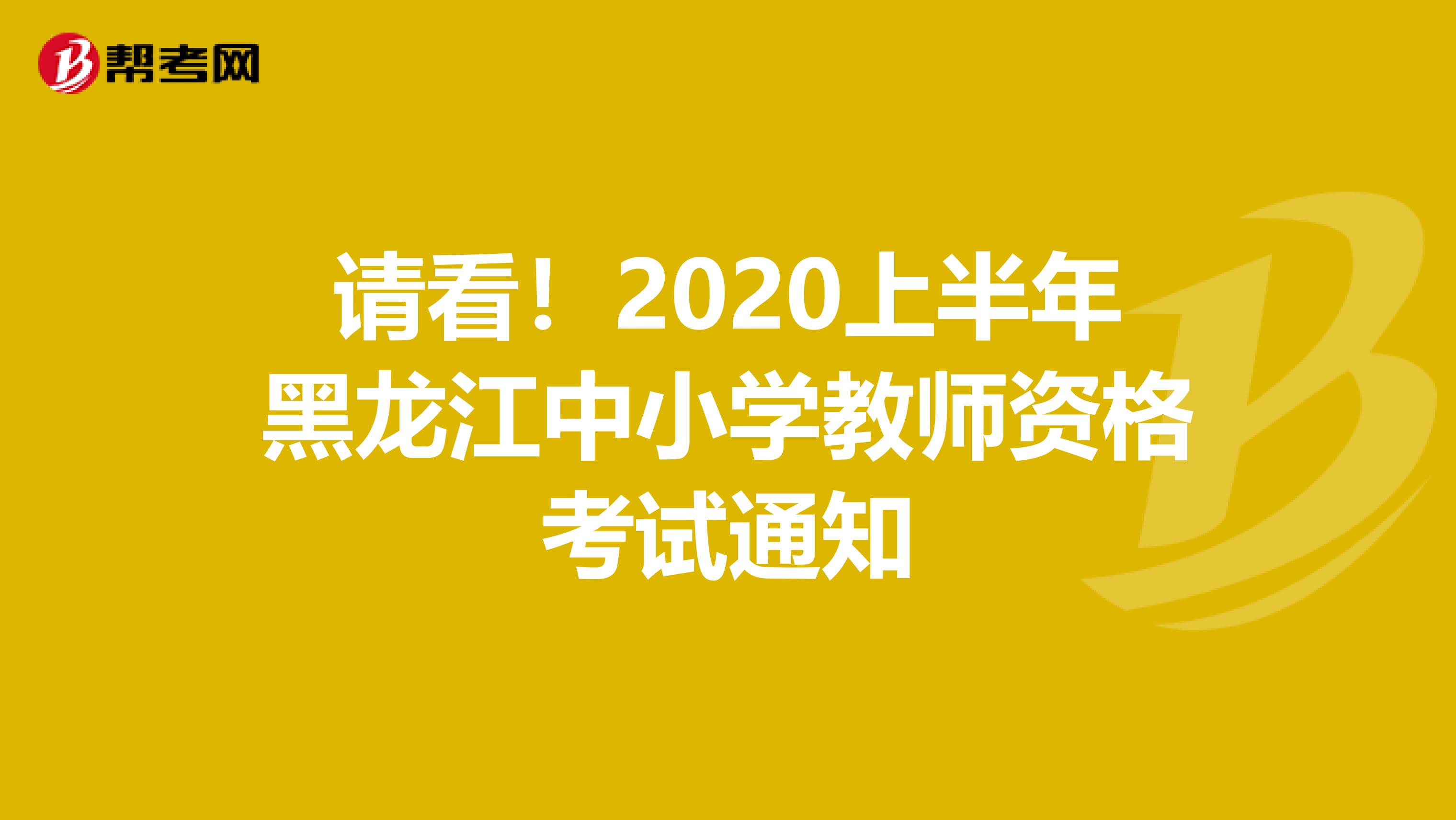 请看！2020上半年黑龙江中小学教师资格考试通知