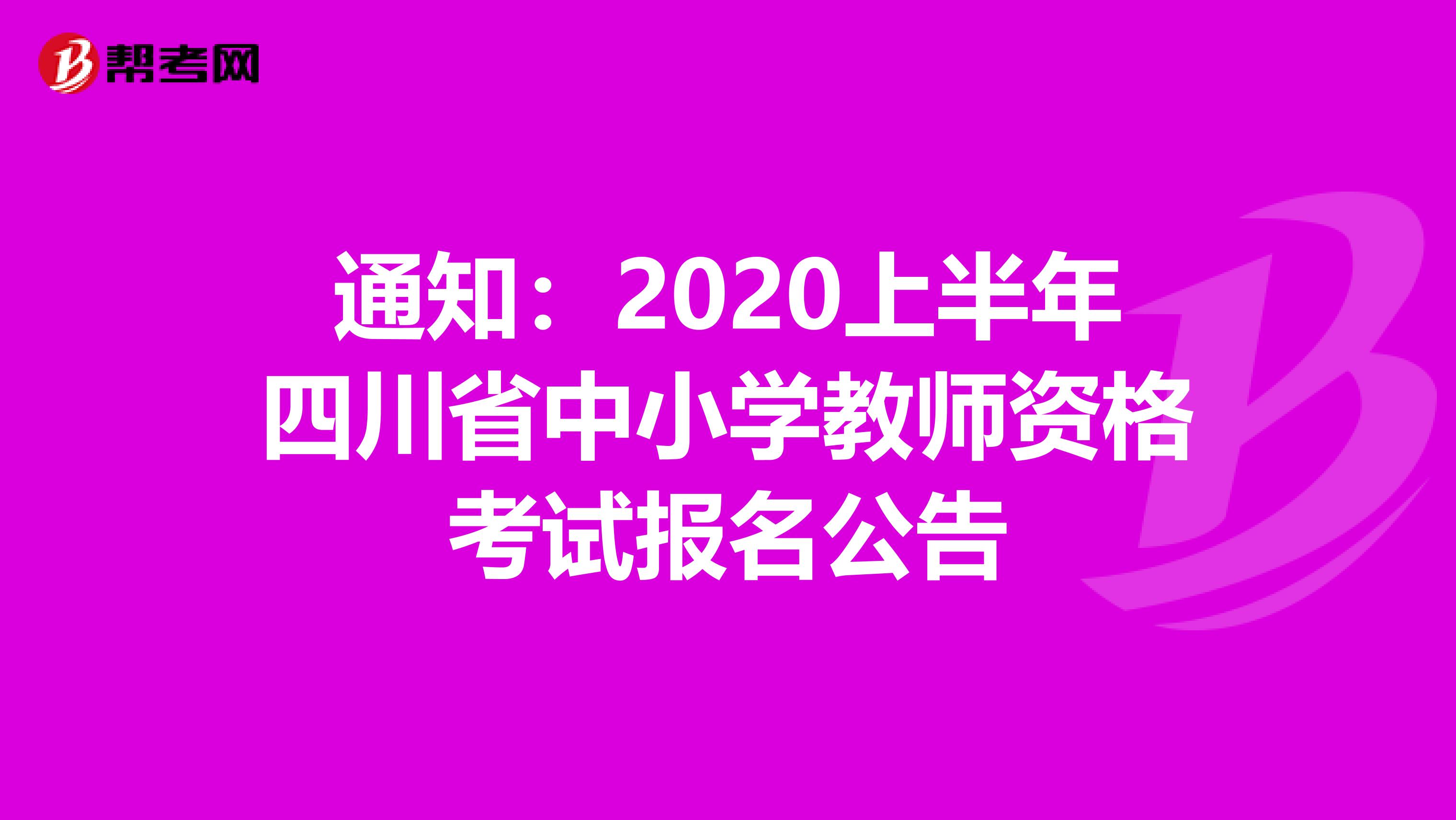 通知：2020上半年四川省中小学教师资格考试报名公告