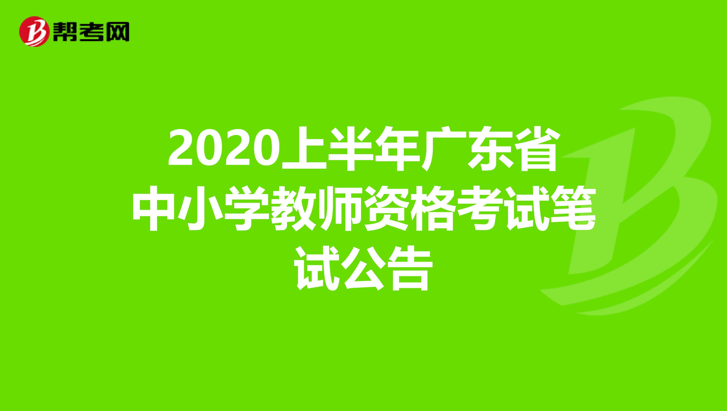 2020上半年广东省中小学教师资格考试笔试公告
