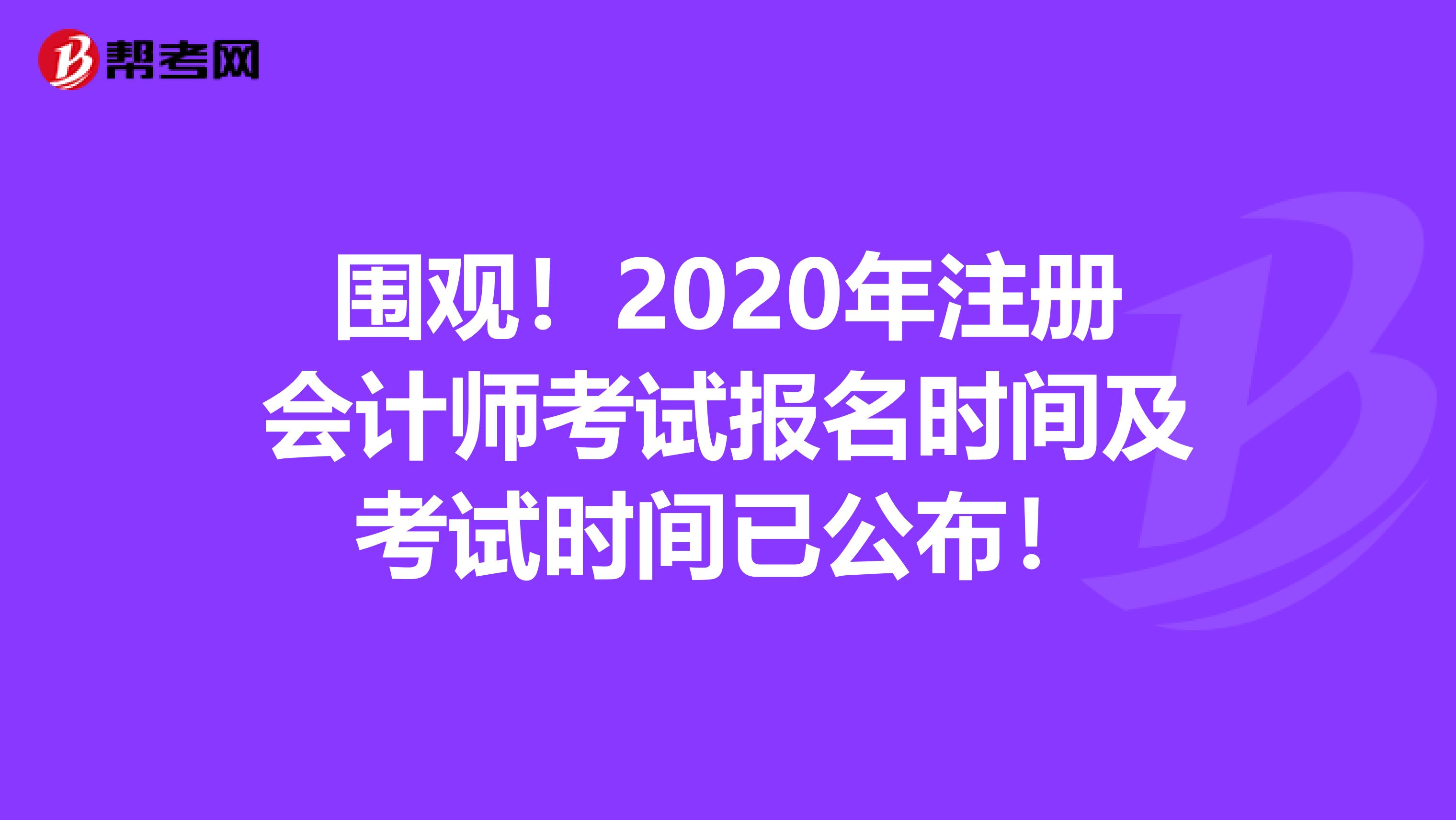 圍觀！2020年注冊(cè)會(huì)計(jì)師考試報(bào)名時(shí)間及考試時(shí)間已公布！