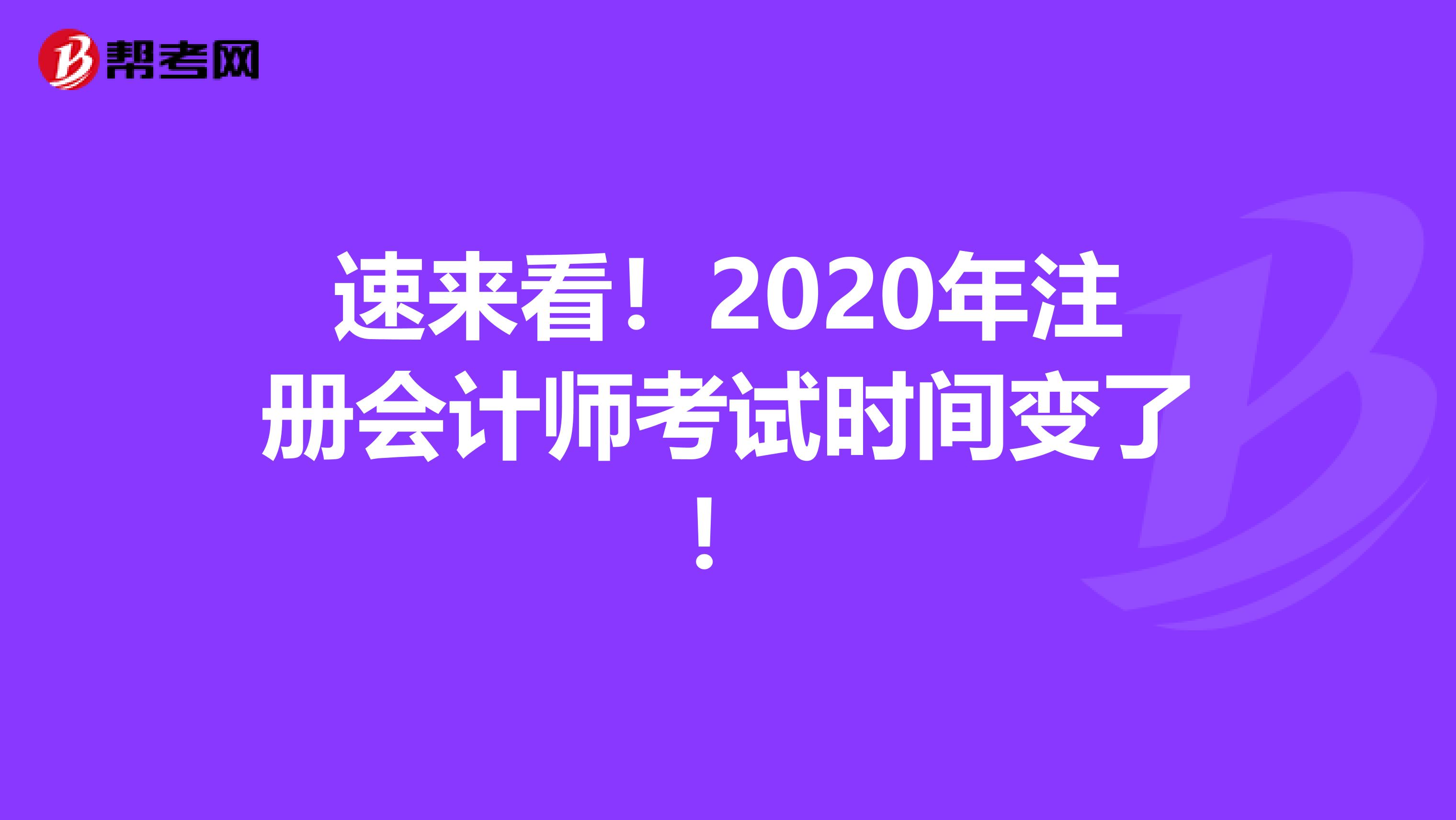 速來看！2020年注冊會計師考試時間變了！