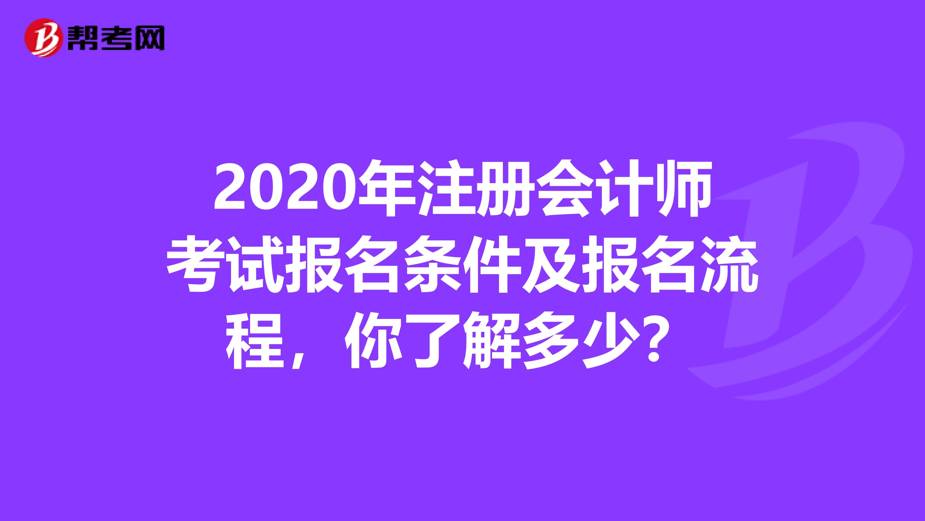 2020年注冊會計師考試報名條件及報名流程，你了解多少？
