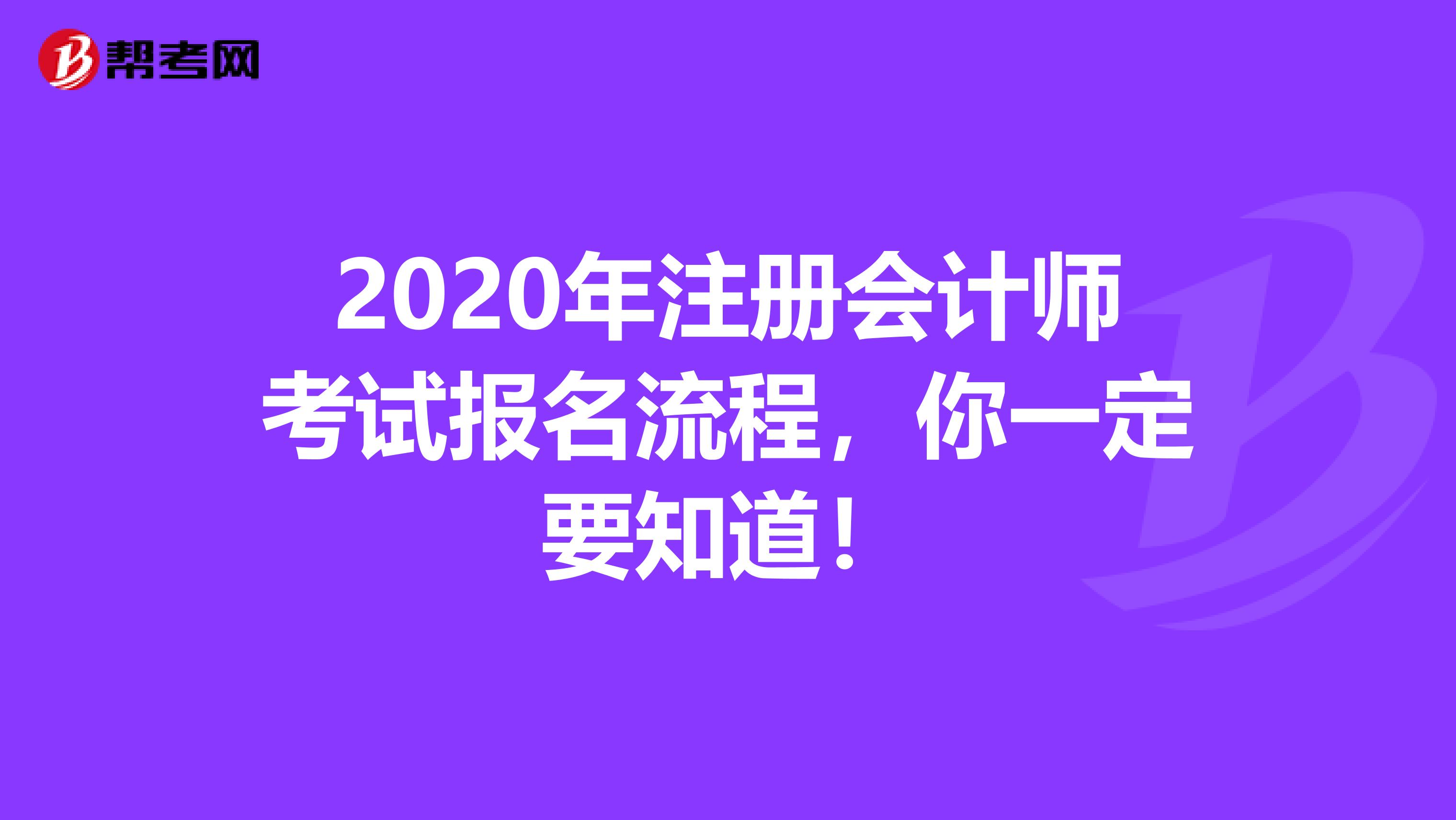 2020年注册会计师考试报名流程，你一定要知道！