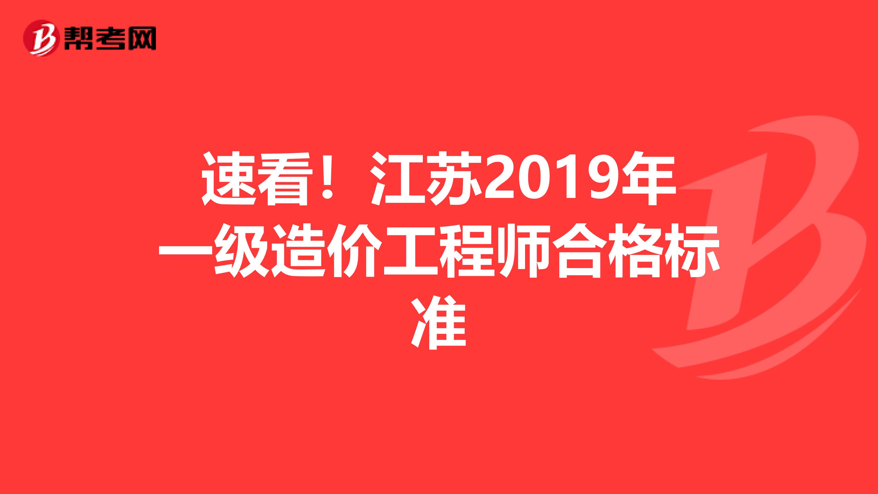 速看！江苏2019年一级造价工程师合格标准