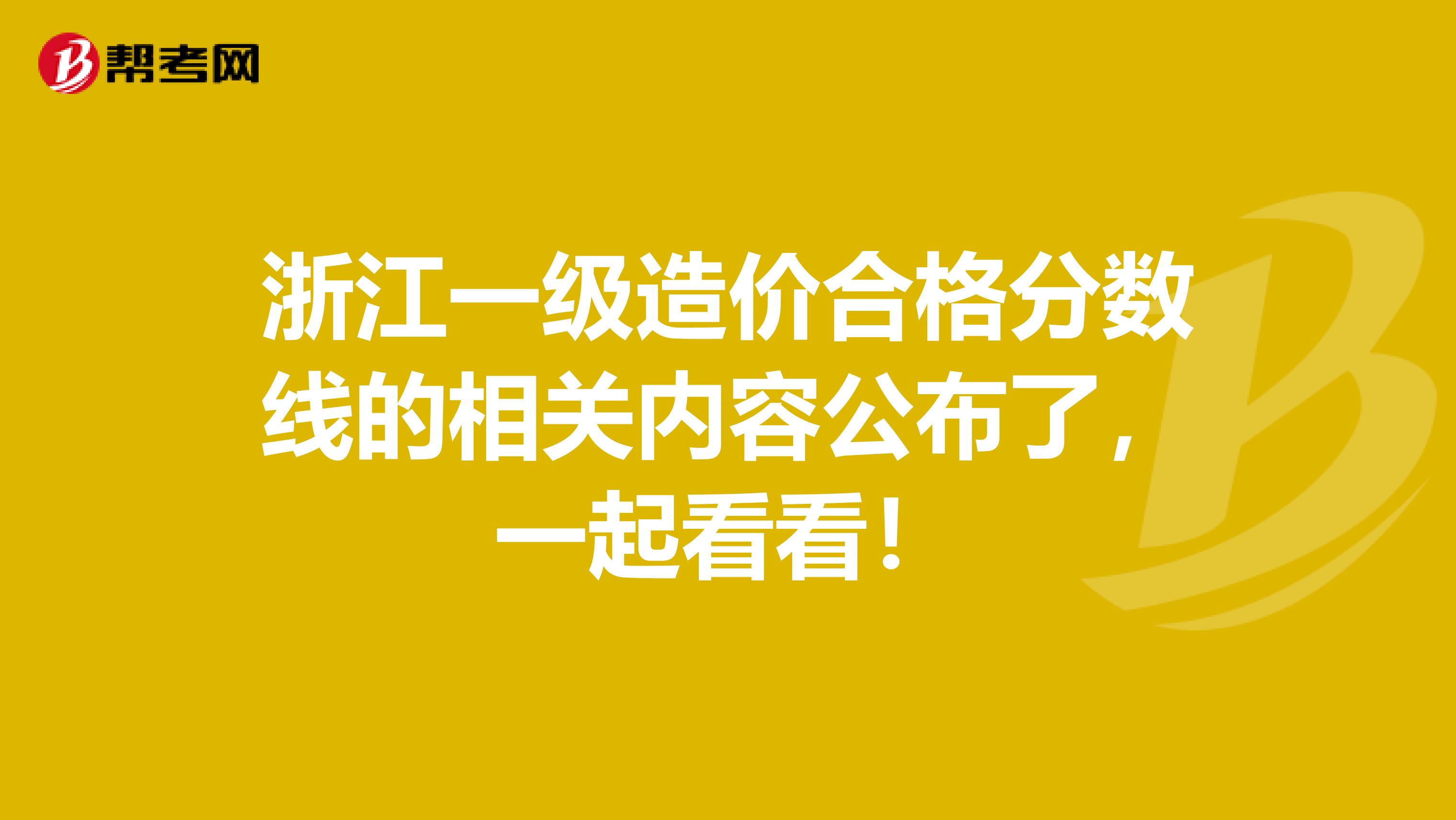 浙江一级造价合格分数线的相关内容公布了，一起看看！