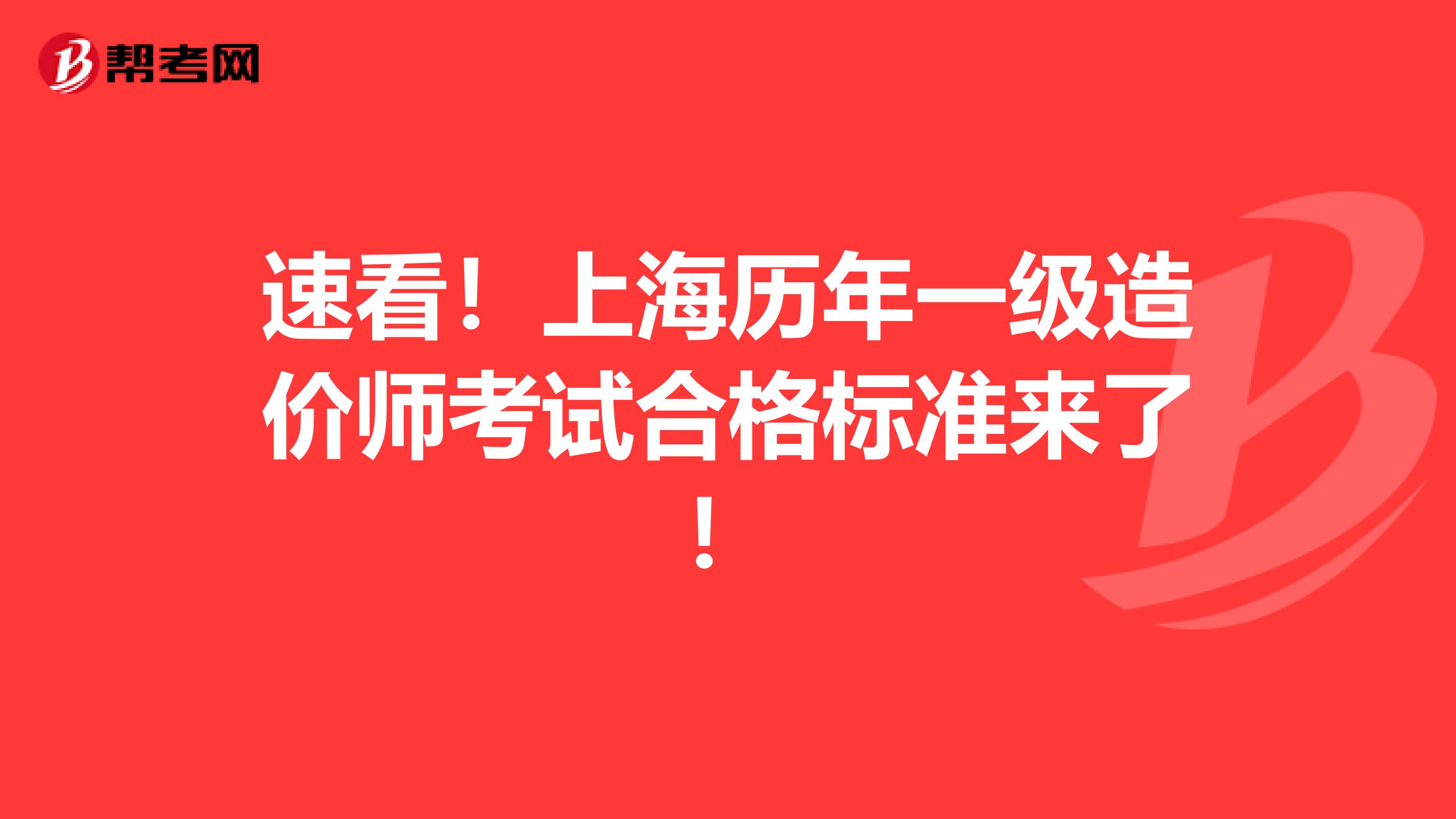 速看！上海历年一级造价师考试合格标准来了！