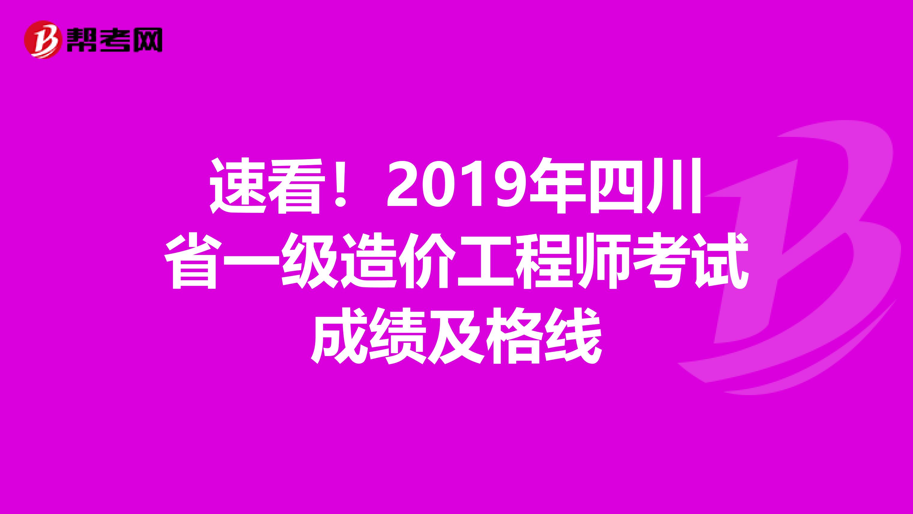 速看！2019年四川省一级造价工程师考试成绩及格线