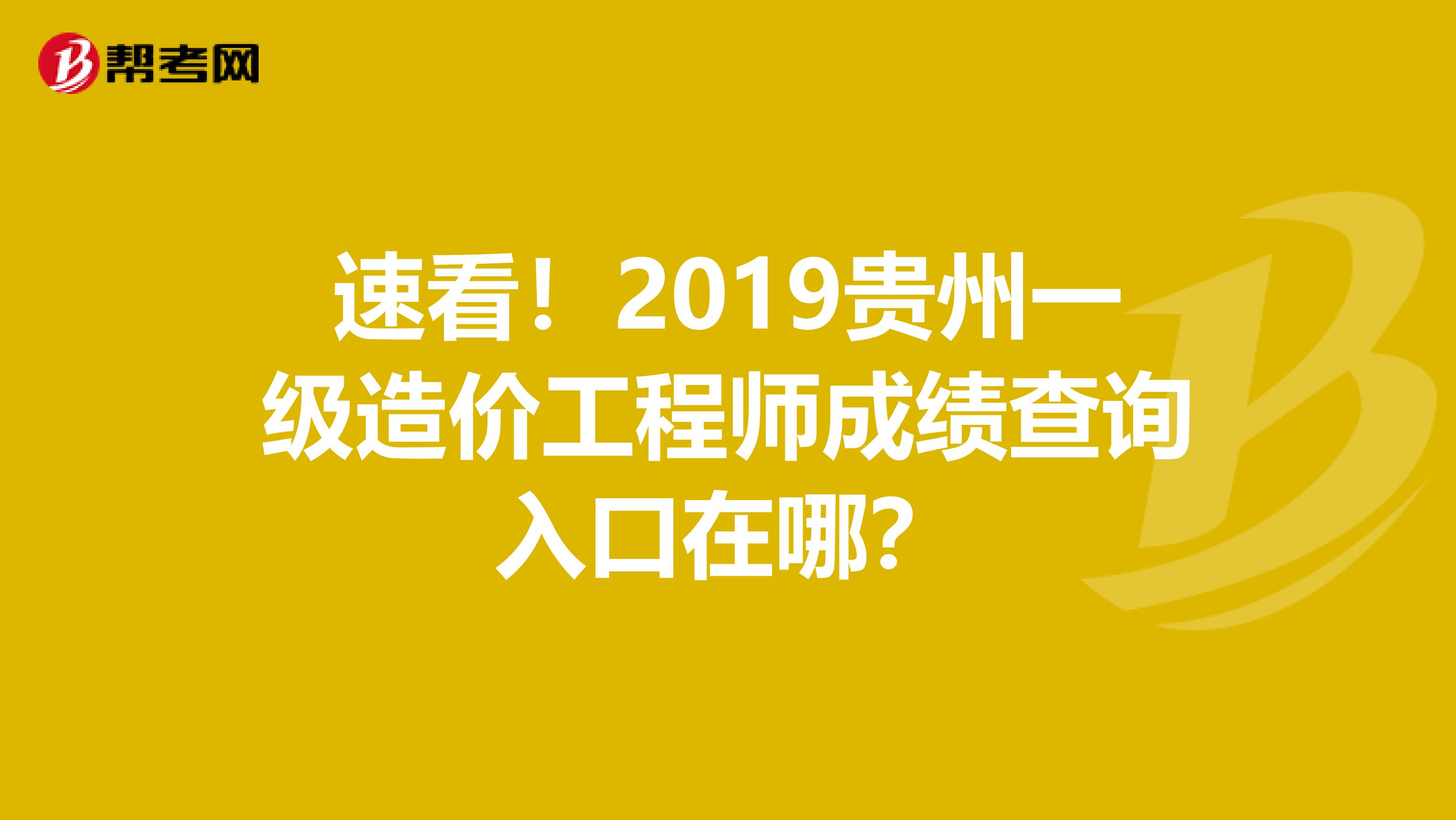 速看！2019贵州一级造价工程师成绩查询入口在哪？