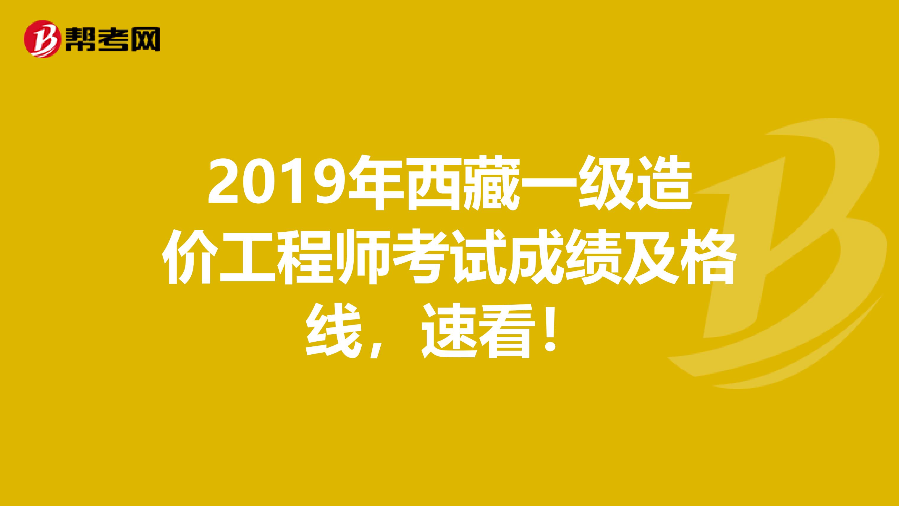 2019年西藏一级造价工程师考试成绩及格线，速看！