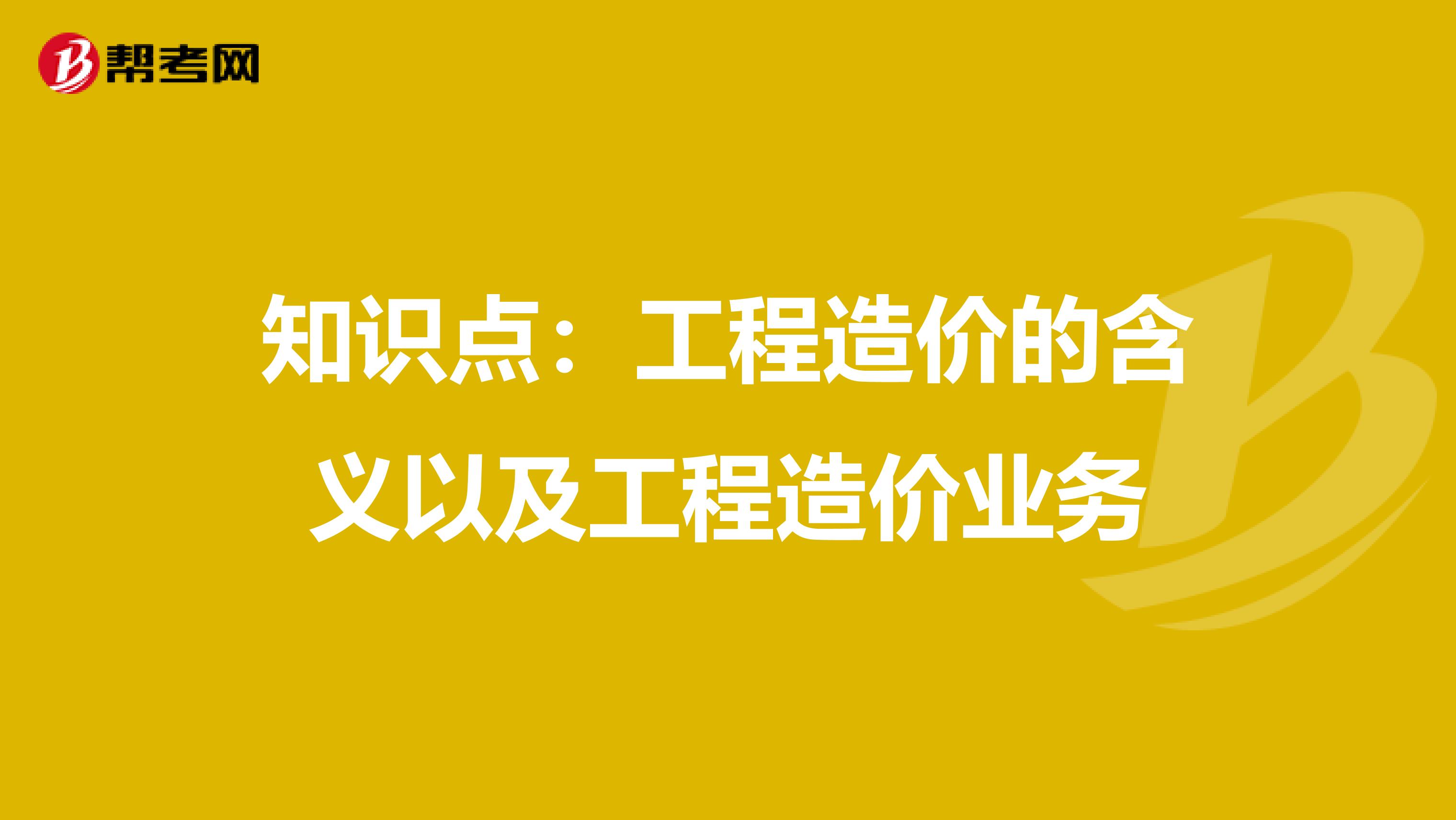 知识点：工程造价的含义以及工程造价业务