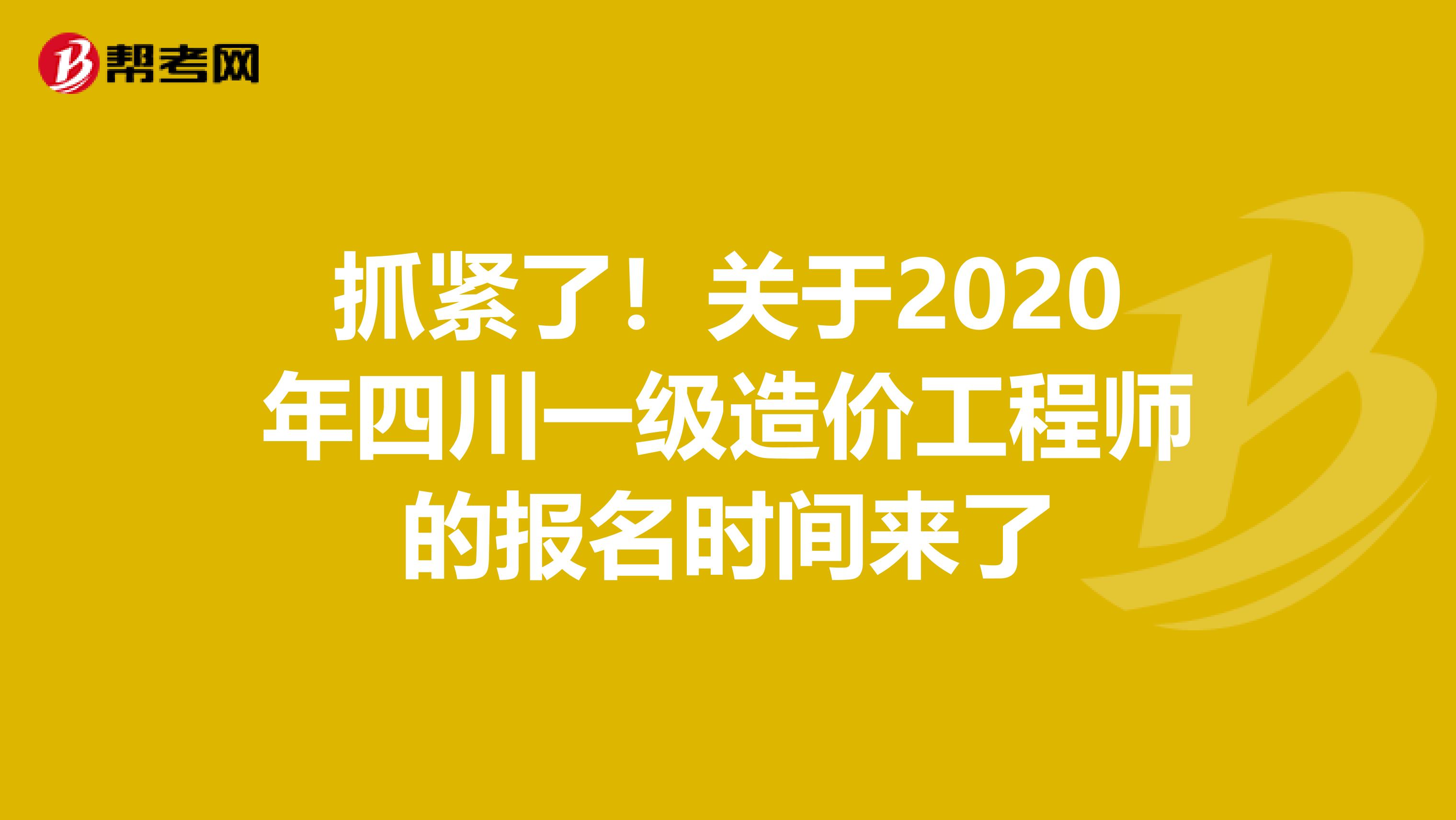 抓紧了！关于2020年四川一级造价工程师的报名时间来了