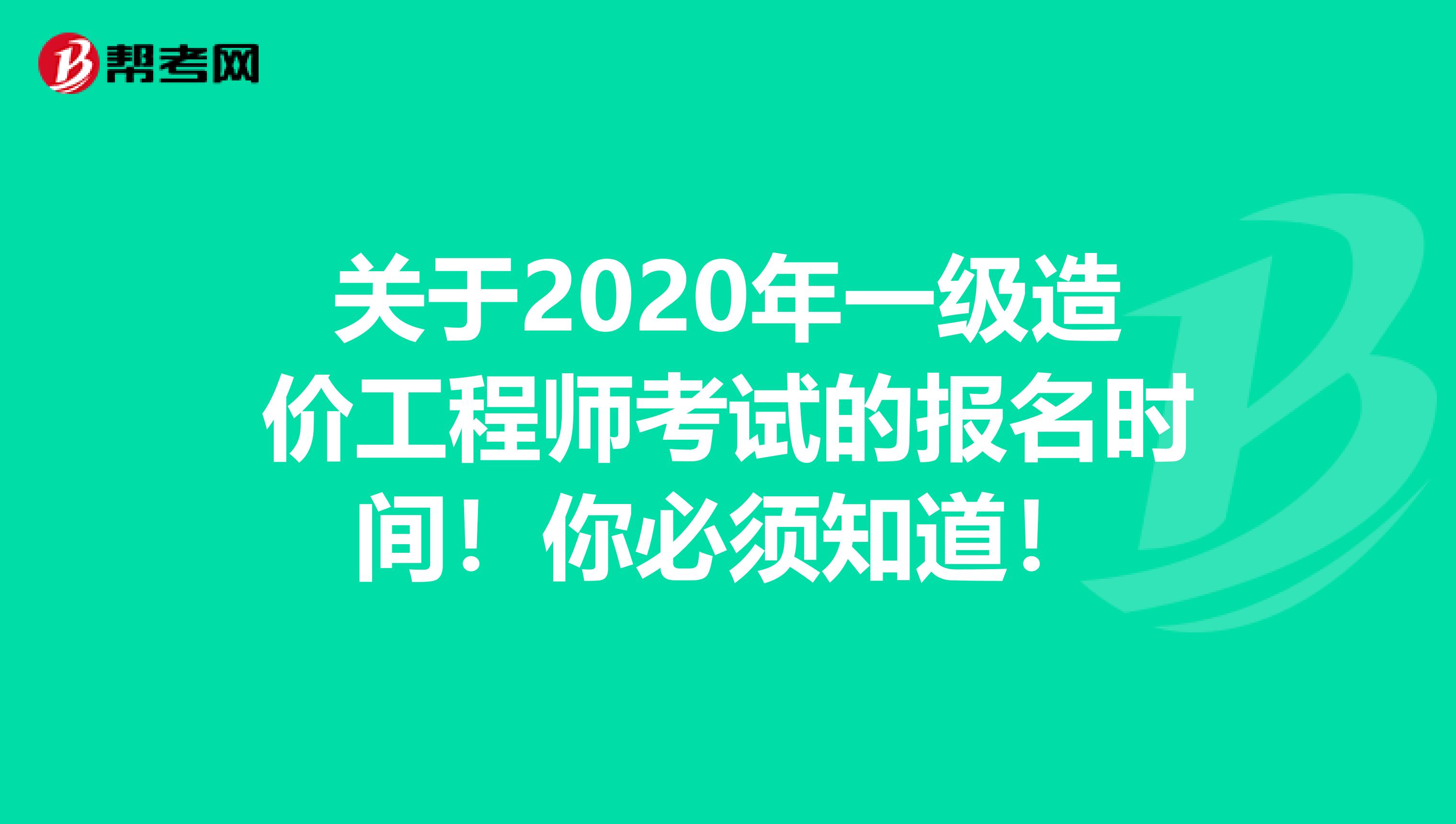 关于2020年一级造价工程师考试的报名时间！你必须知道！