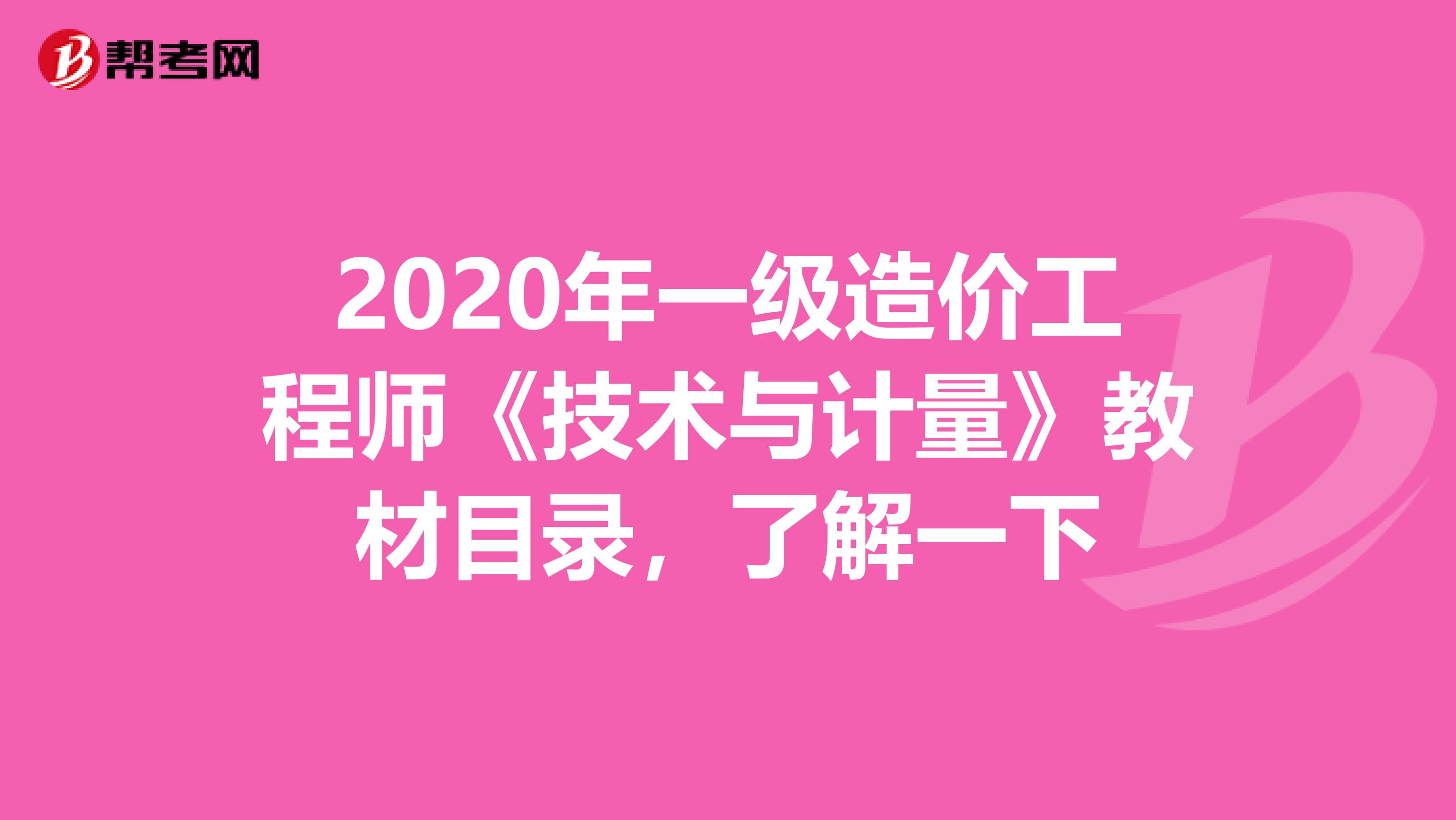 2020年一级造价工程师《技术与计量》教材目录，了解一下