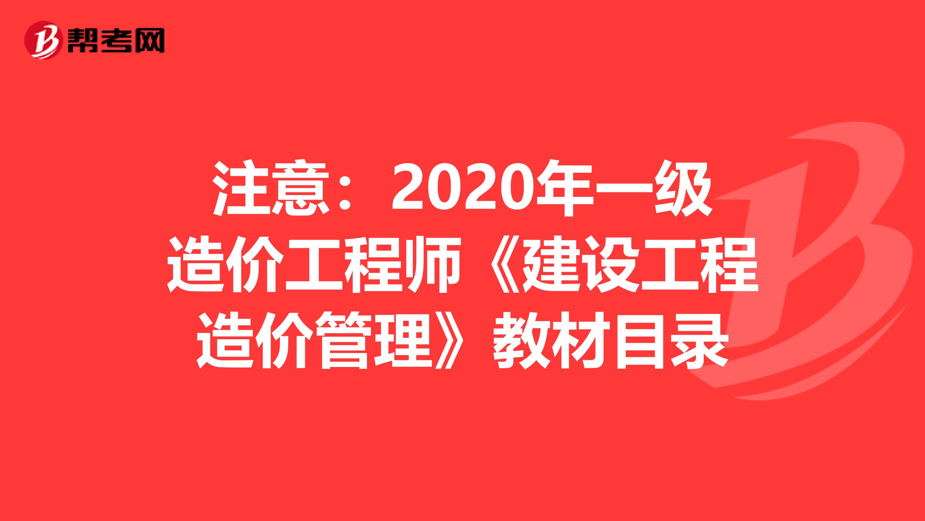 注意：2020年一级造价工程师《建设工程造价管理》教材目录