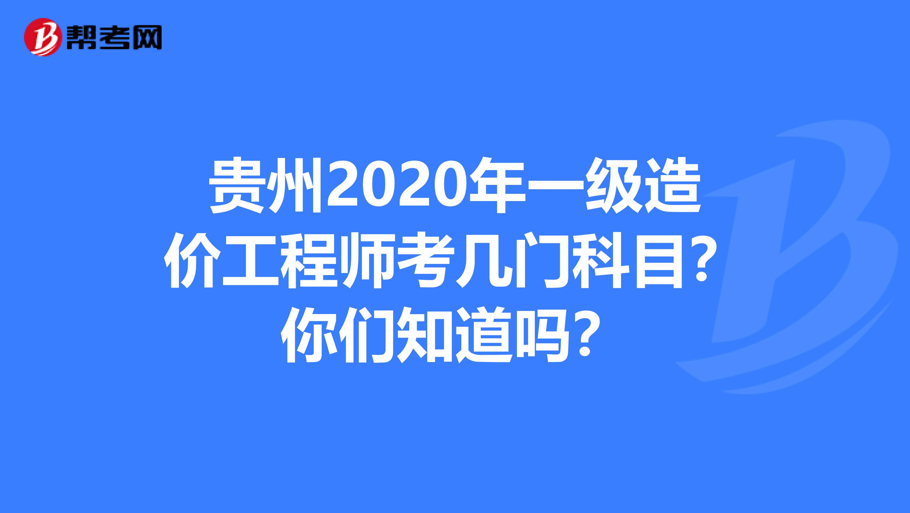 贵州2020年一级造价工程师考几门科目？你们知道吗？