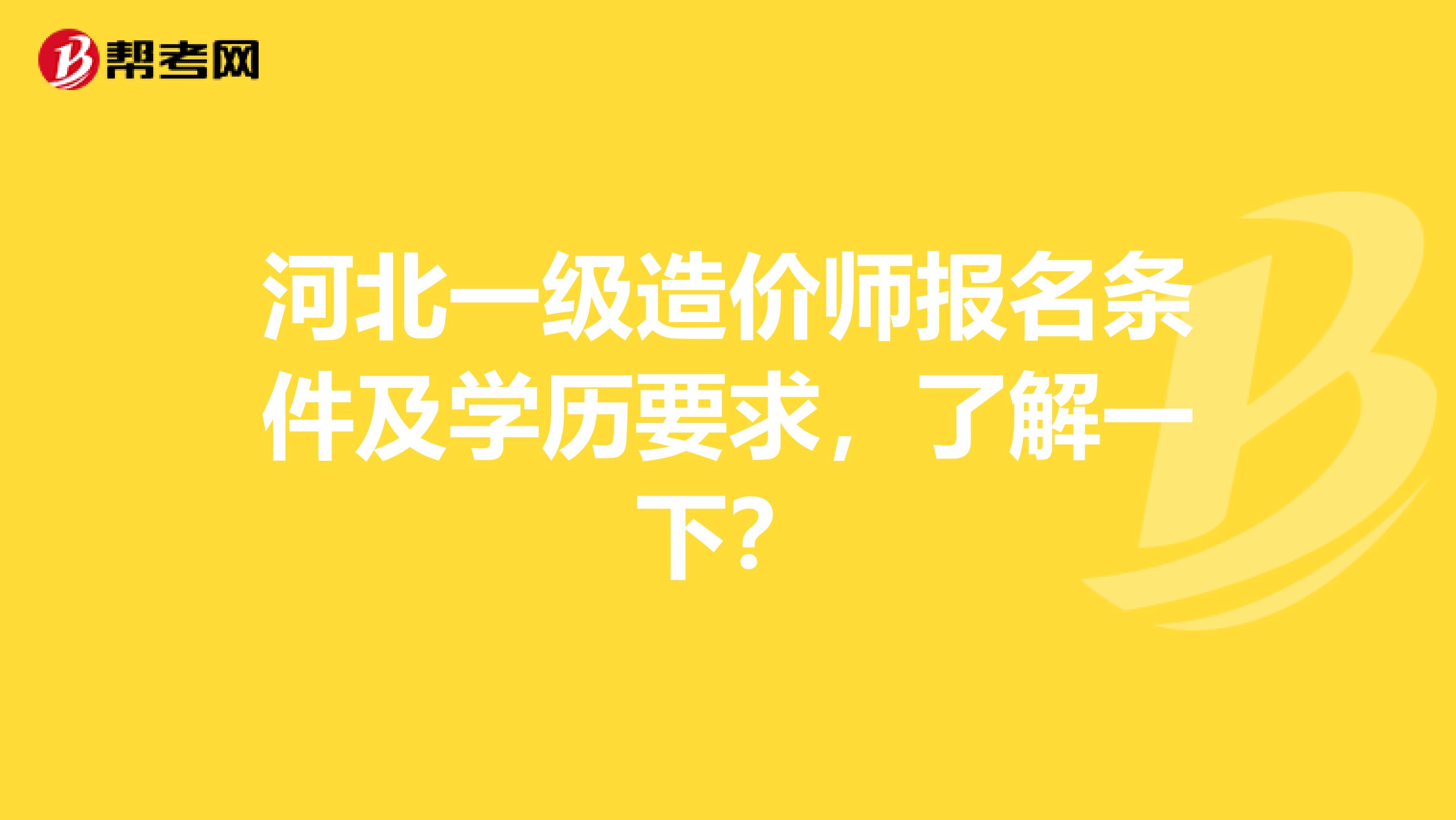 河北一级造价师报名条件及学历要求，了解一下？