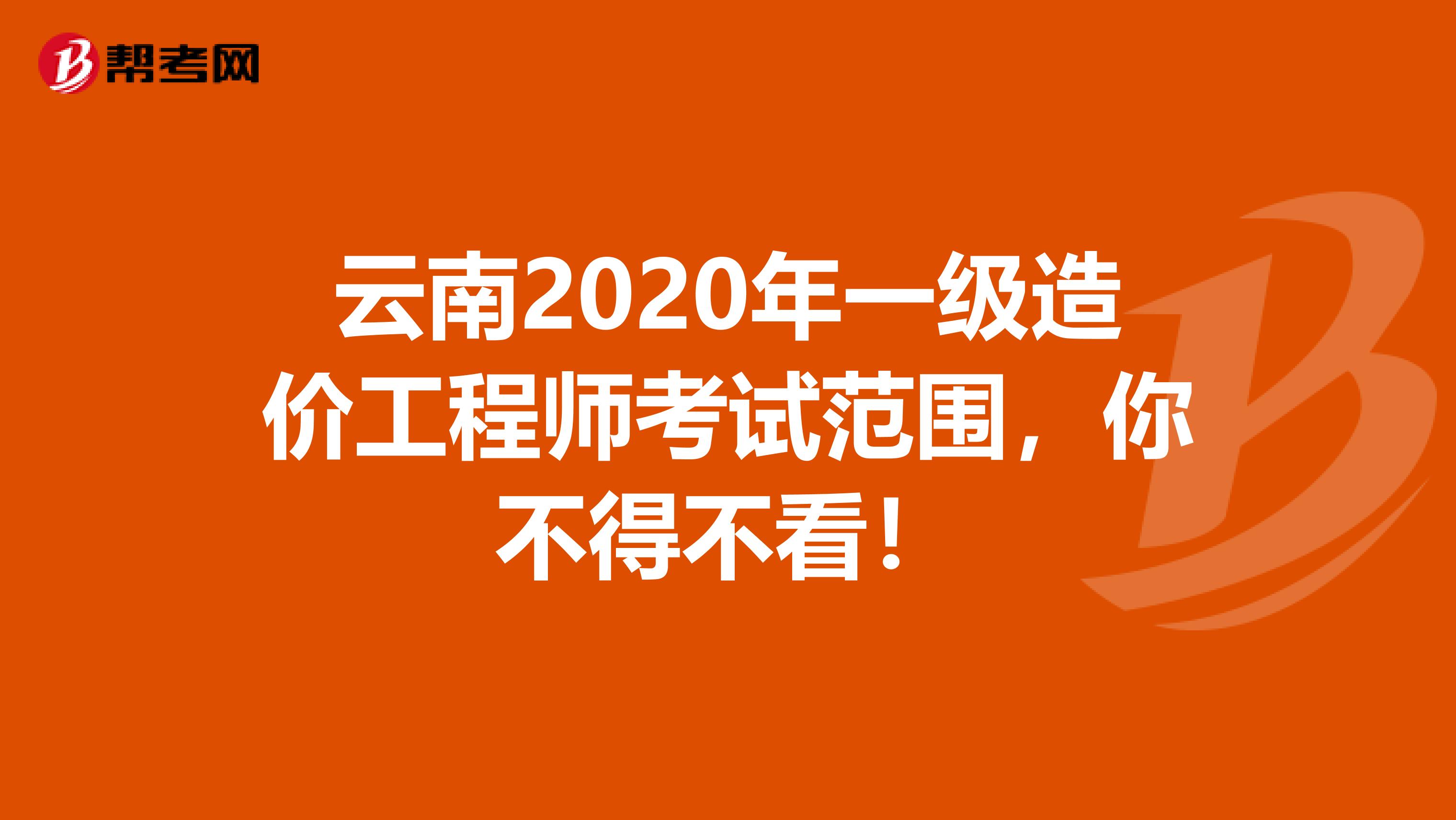 云南2020年一级造价工程师考试范围，你不得不看！