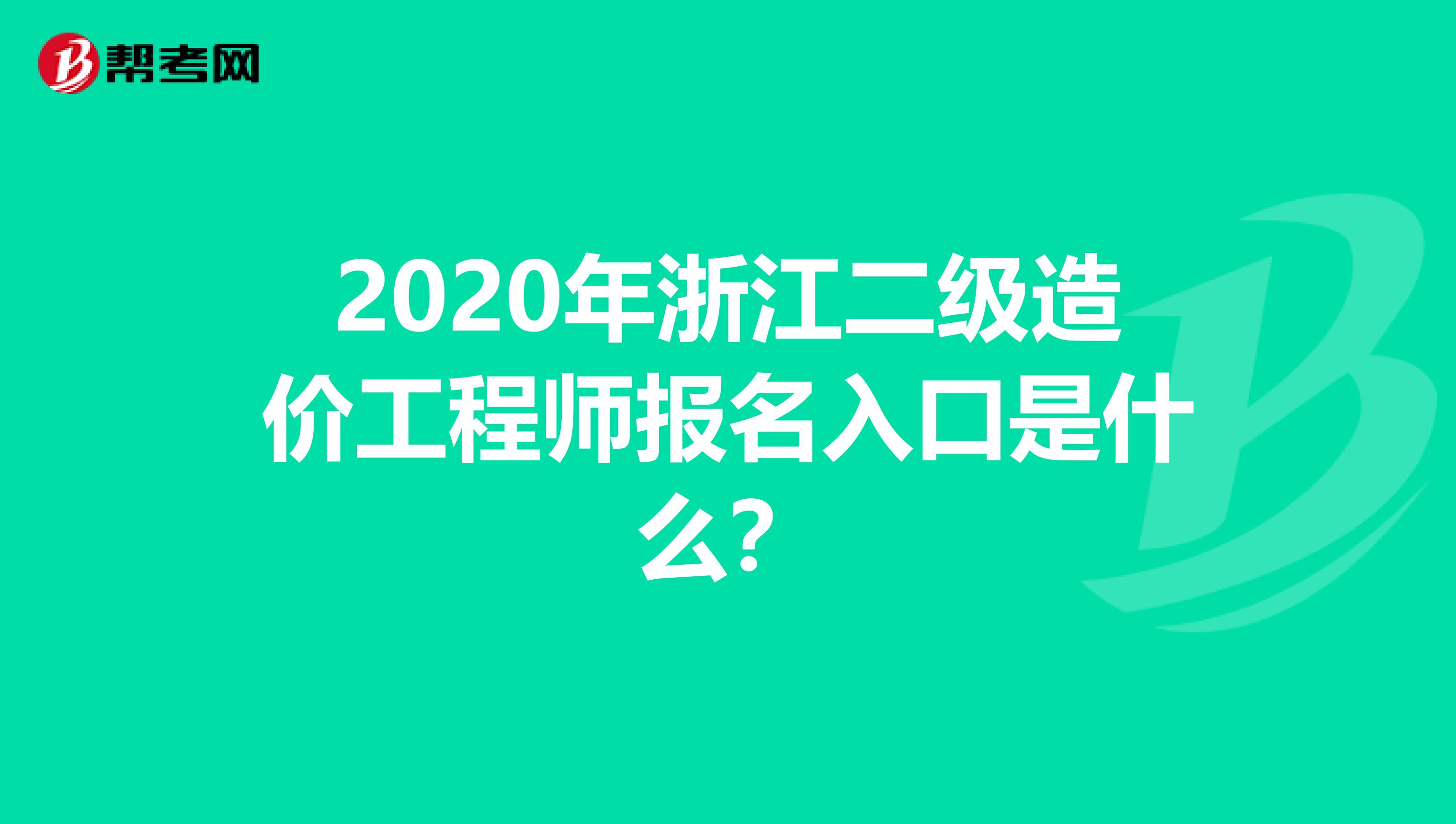 2020年浙江二级造价工程师报名入口是什么？