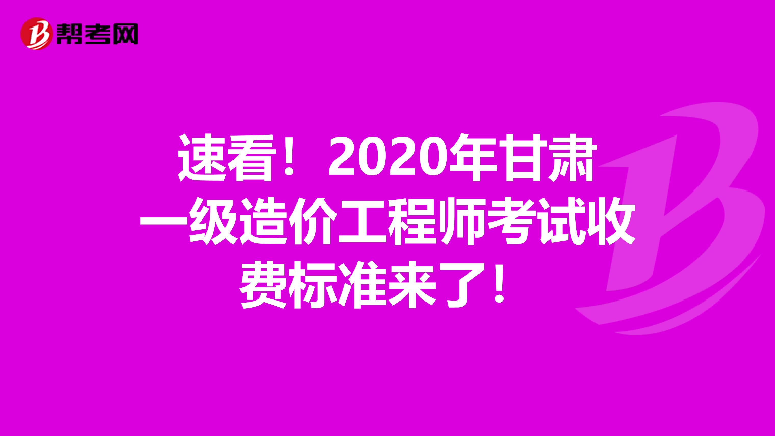 速看！2020年甘肃一级造价工程师考试收费标准来了！