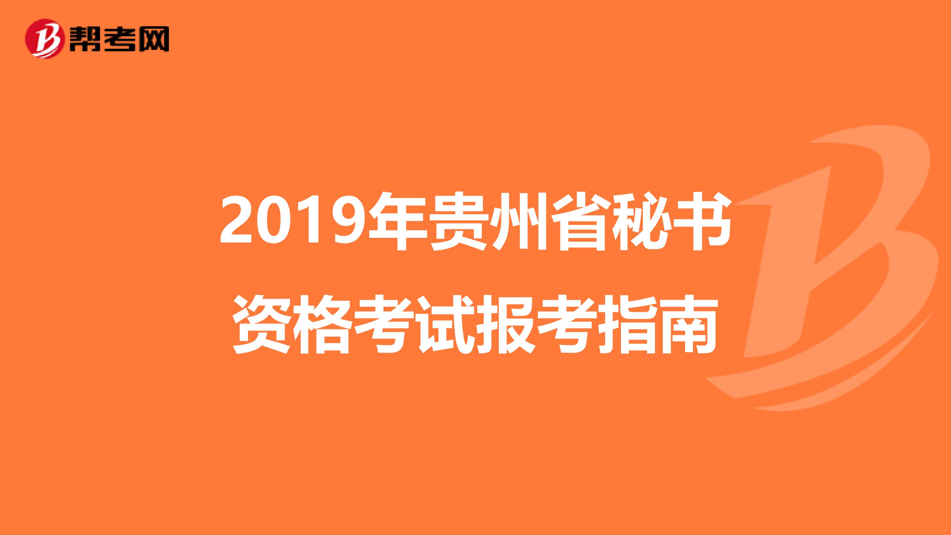 2019年贵州省秘书资格考试报考指南