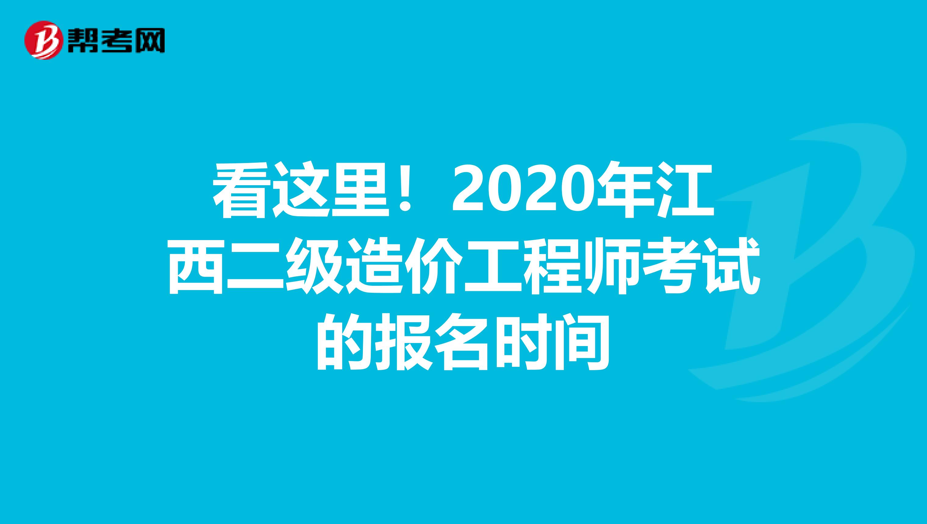 看这里！2020年江西二级造价工程师考试的报名时间