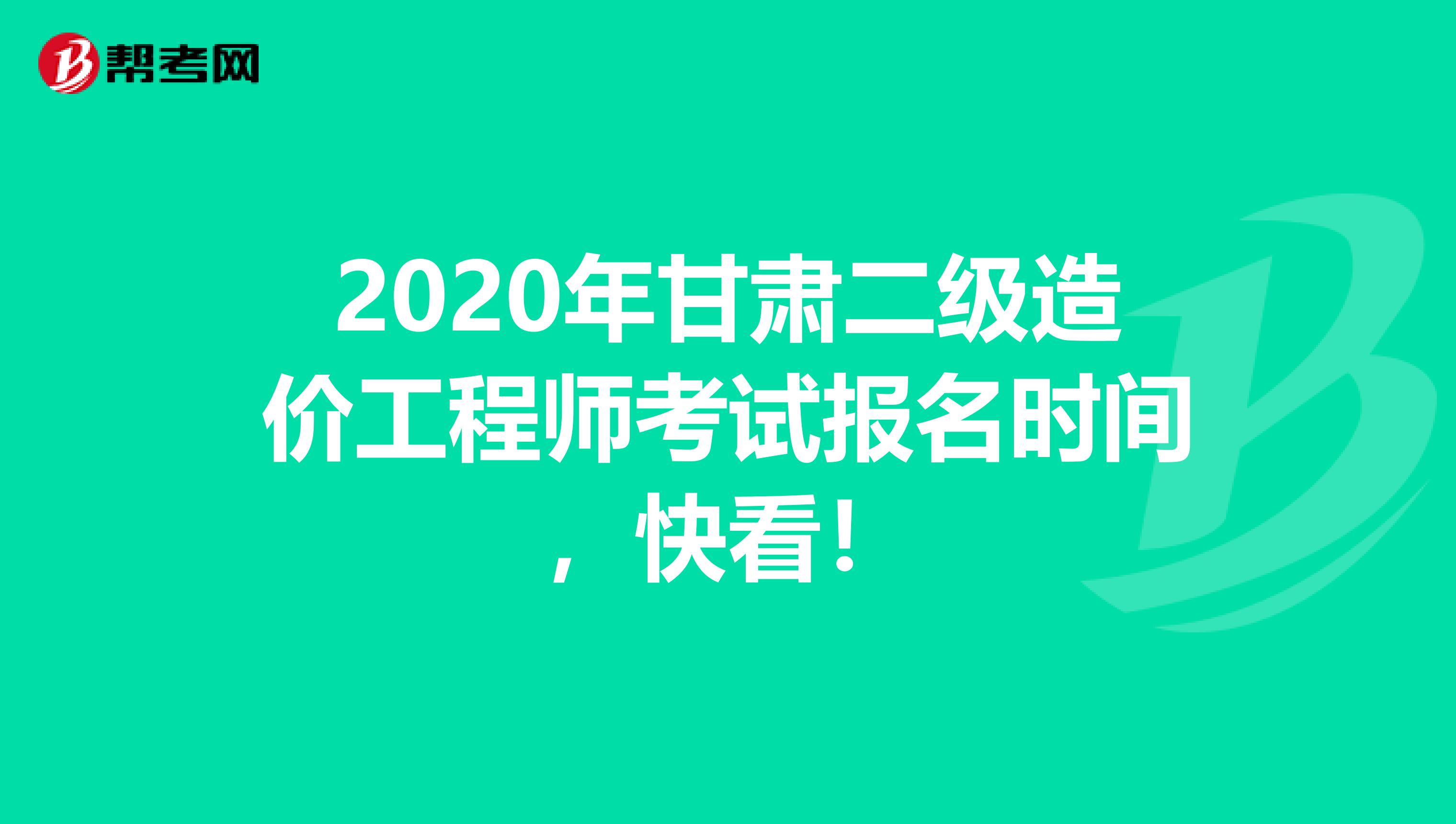 2020年甘肃二级造价工程师考试报名时间，快看！