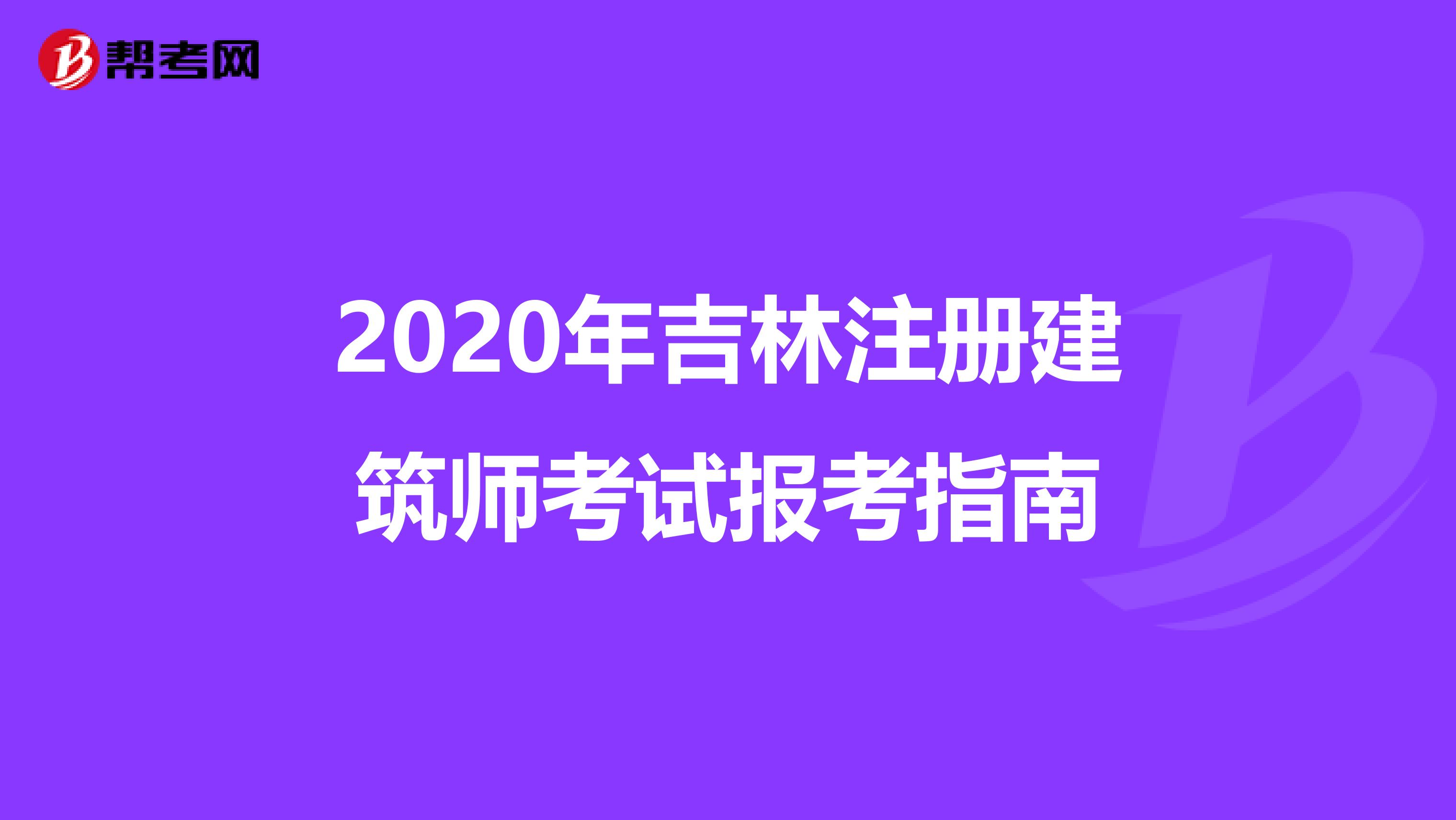 2020年吉林注冊(cè)建筑師考試報(bào)考指南