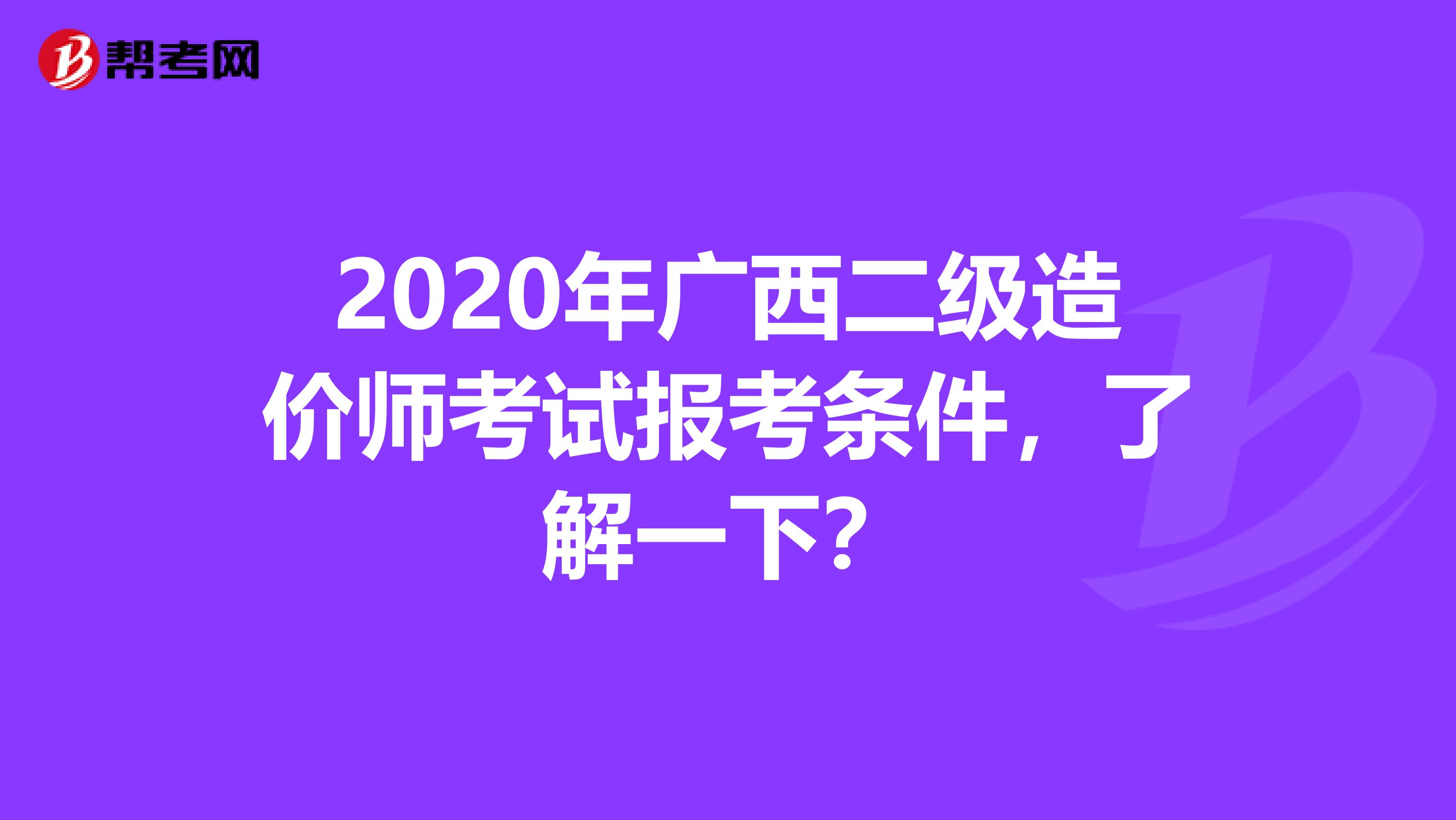 2020年广西二级造价师考试报考条件，了解一下？