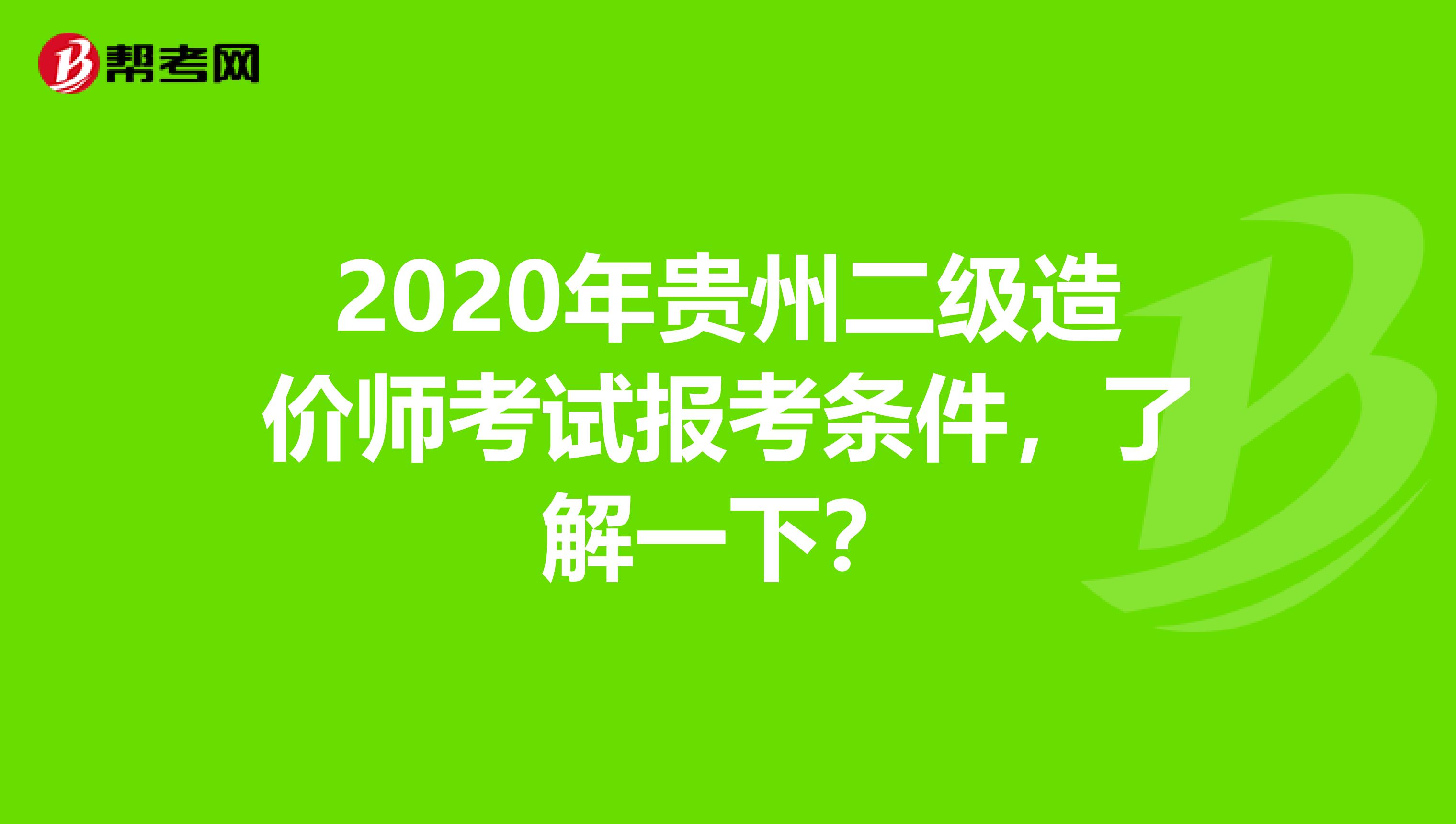 2020年贵州二级造价师考试报考条件，了解一下？