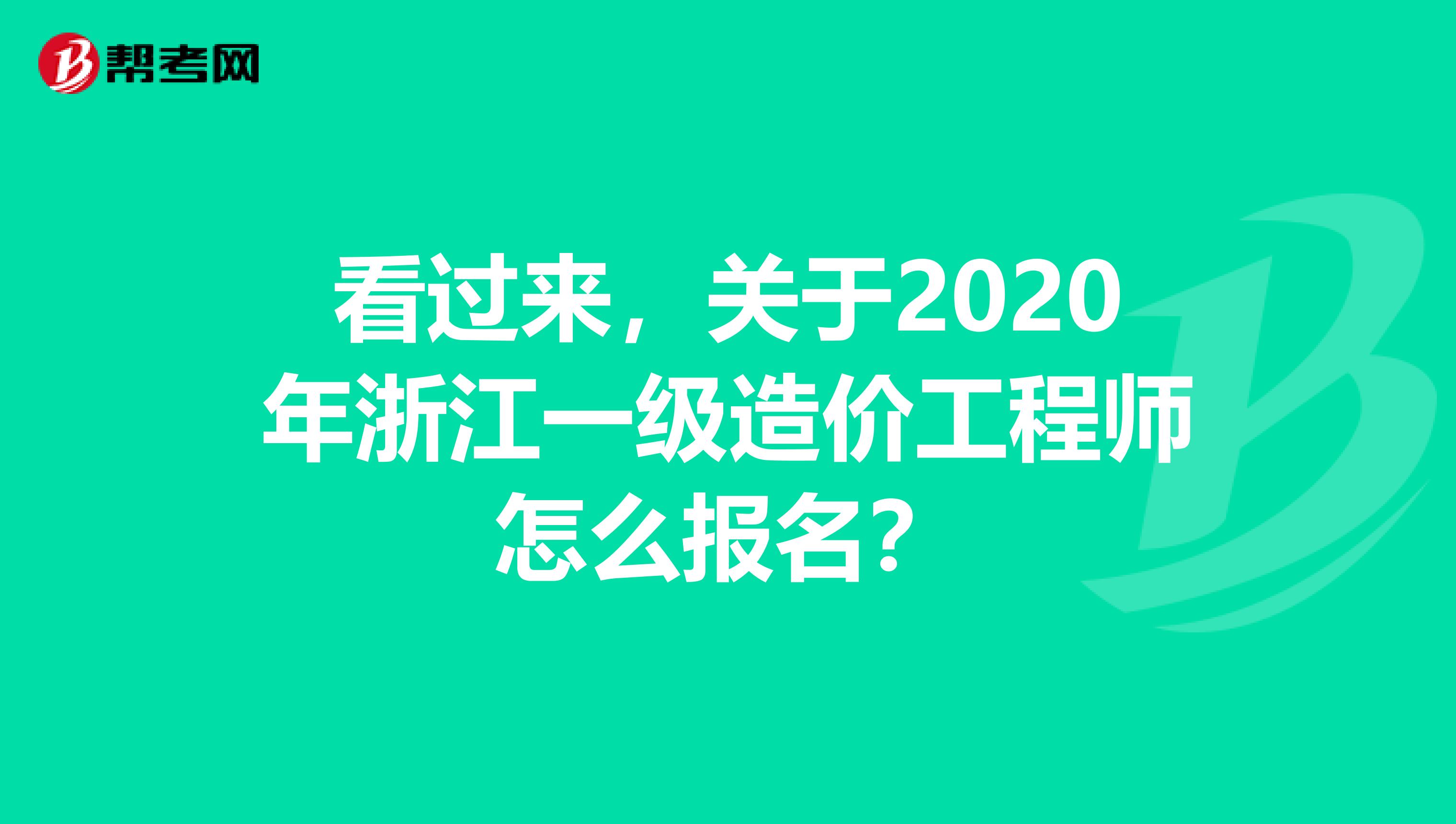 看过来，关于2020年浙江一级造价工程师怎么报名？