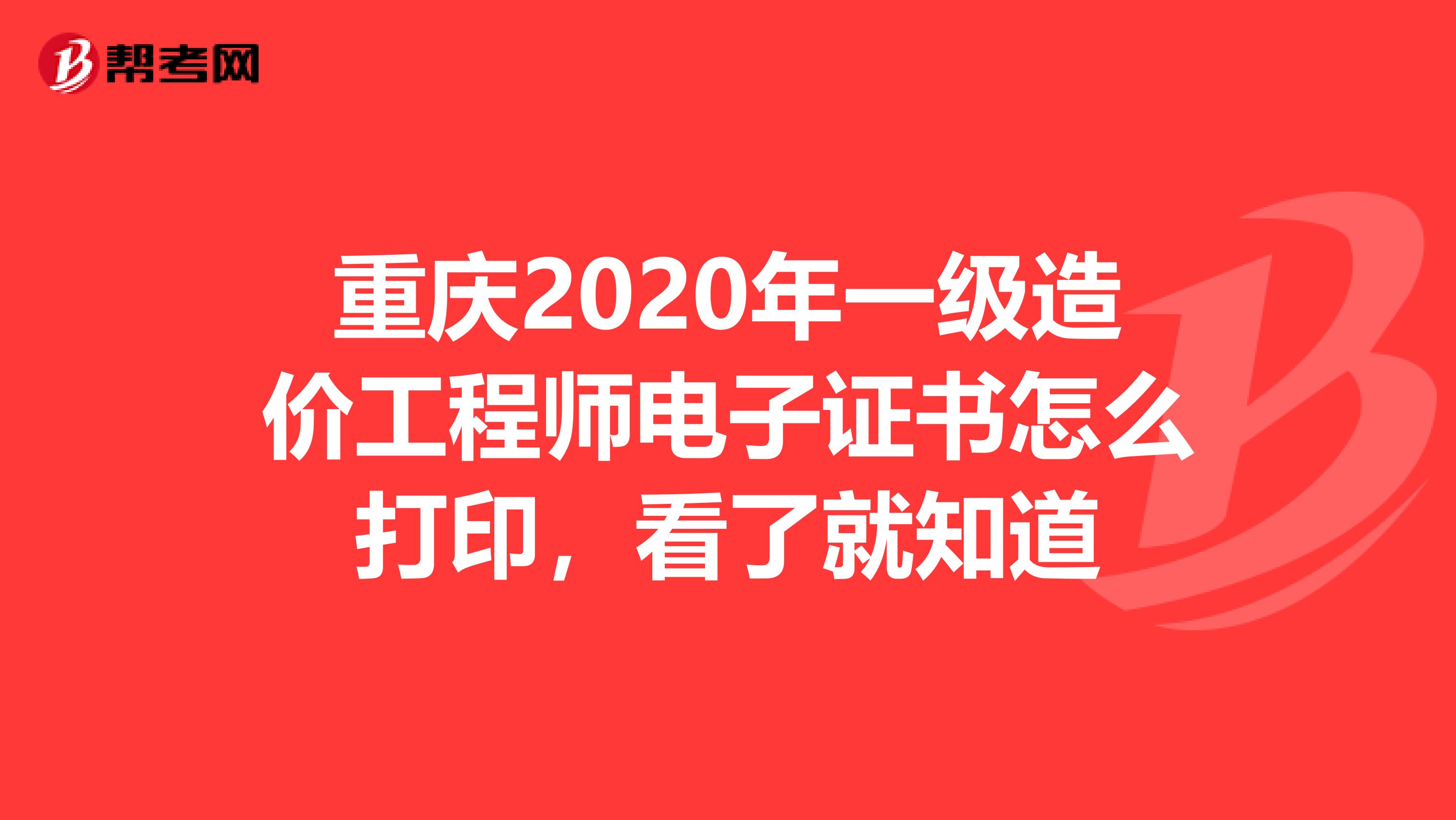 重庆2020年一级造价工程师电子证书怎么打印，看了就知道