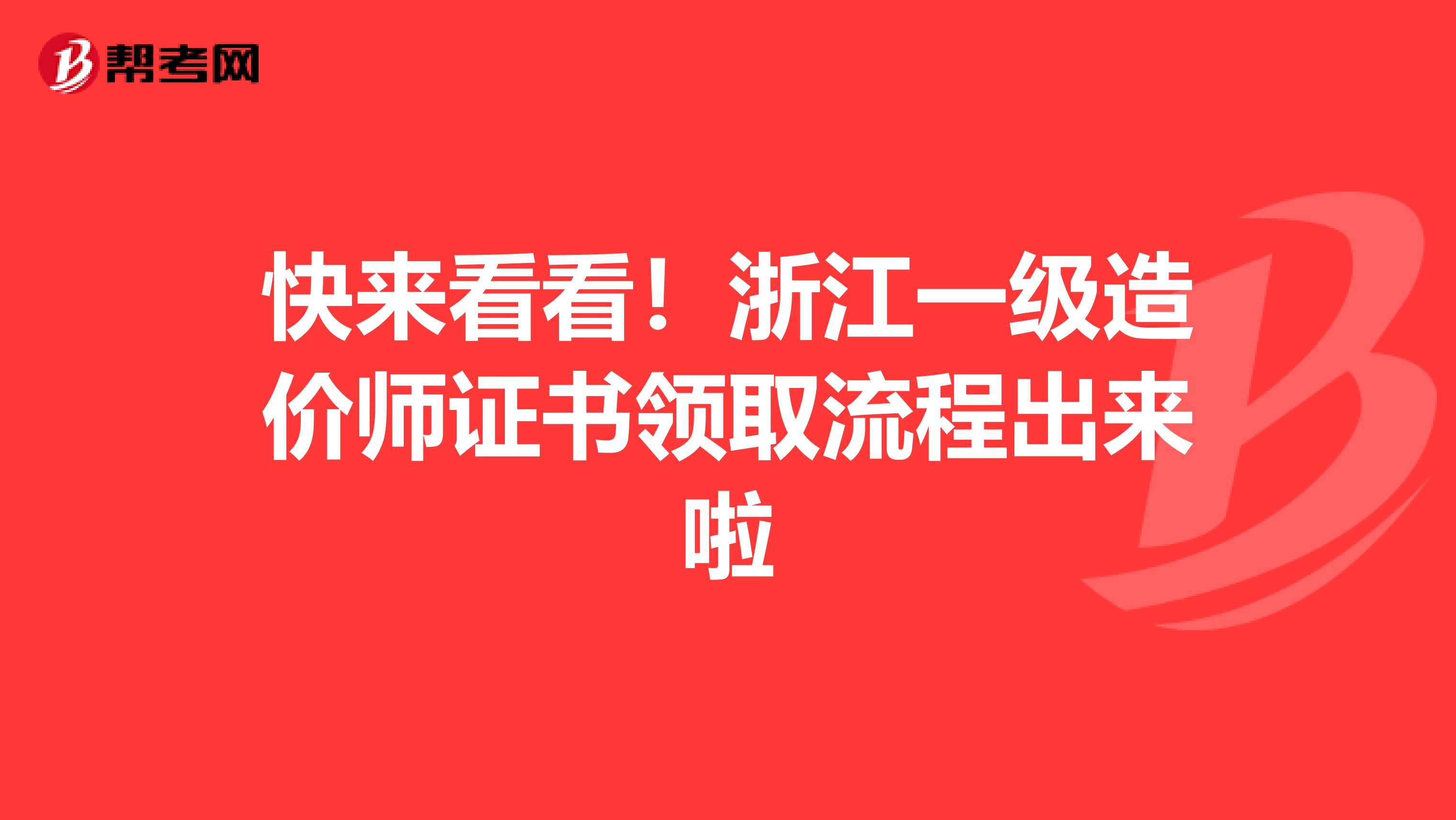 快来看看！浙江一级造价师证书领取流程出来啦