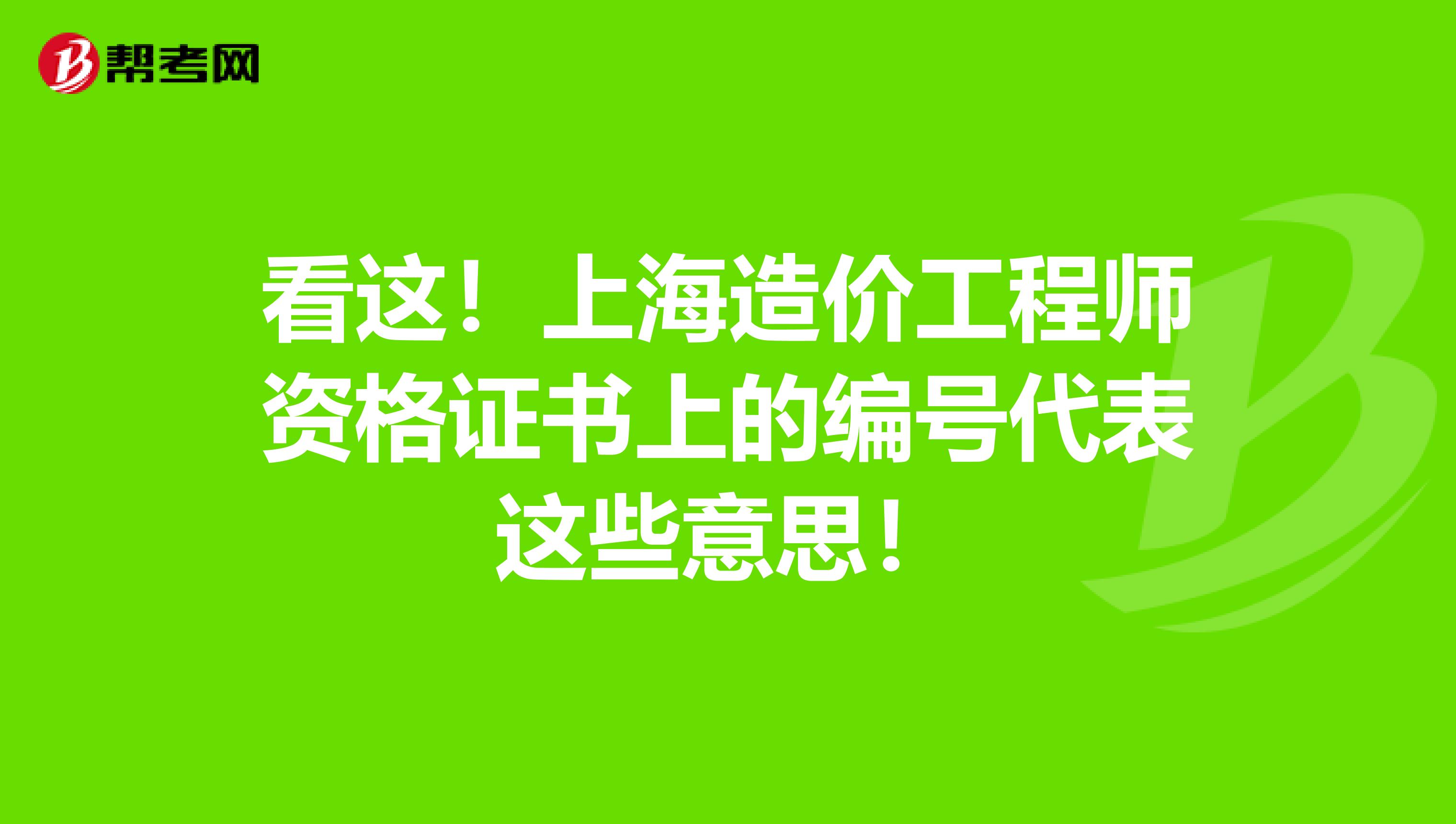 看这！上海造价工程师资格证书上的编号代表这些意思！