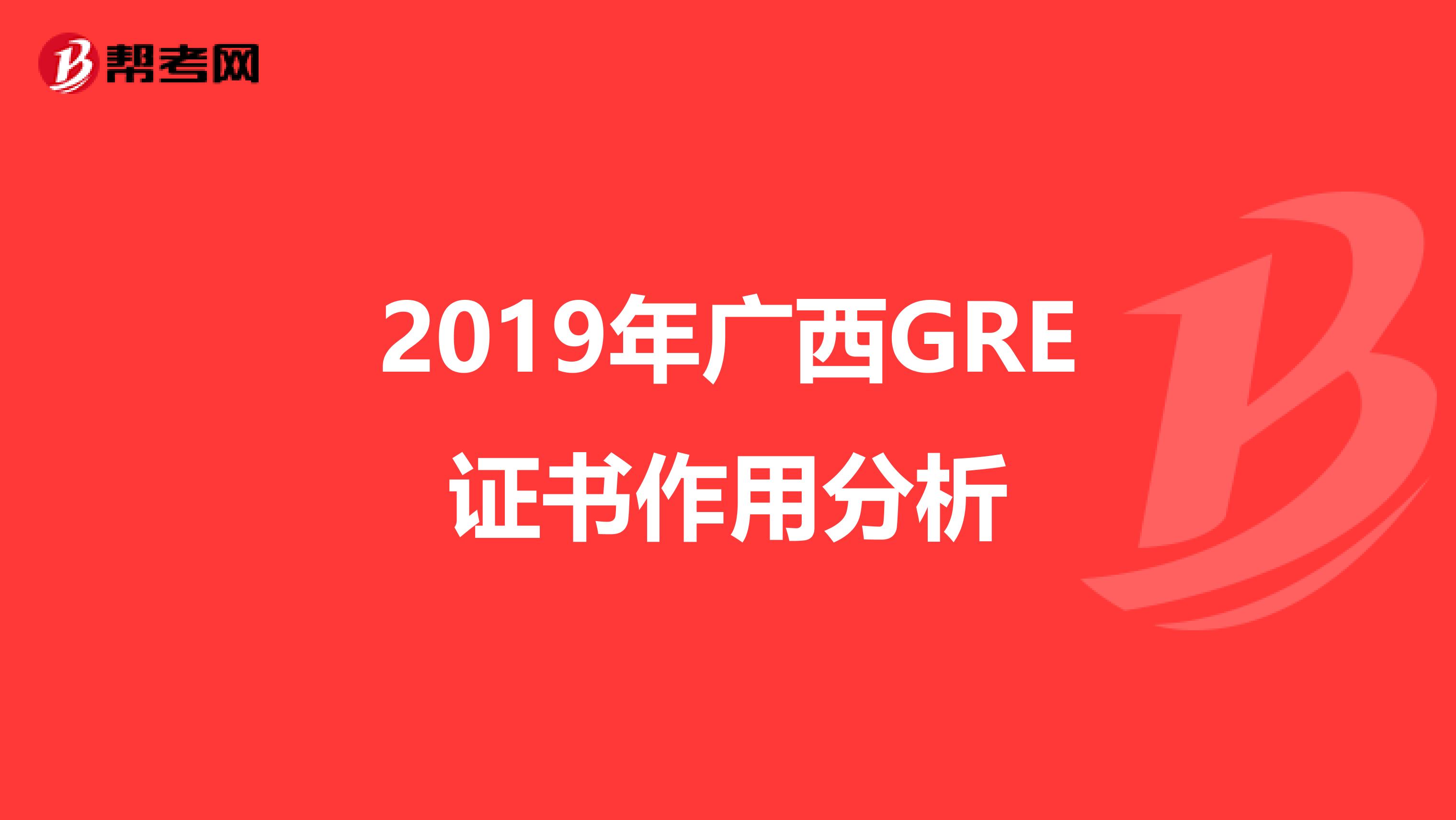 2019年广西GRE证书作用分析