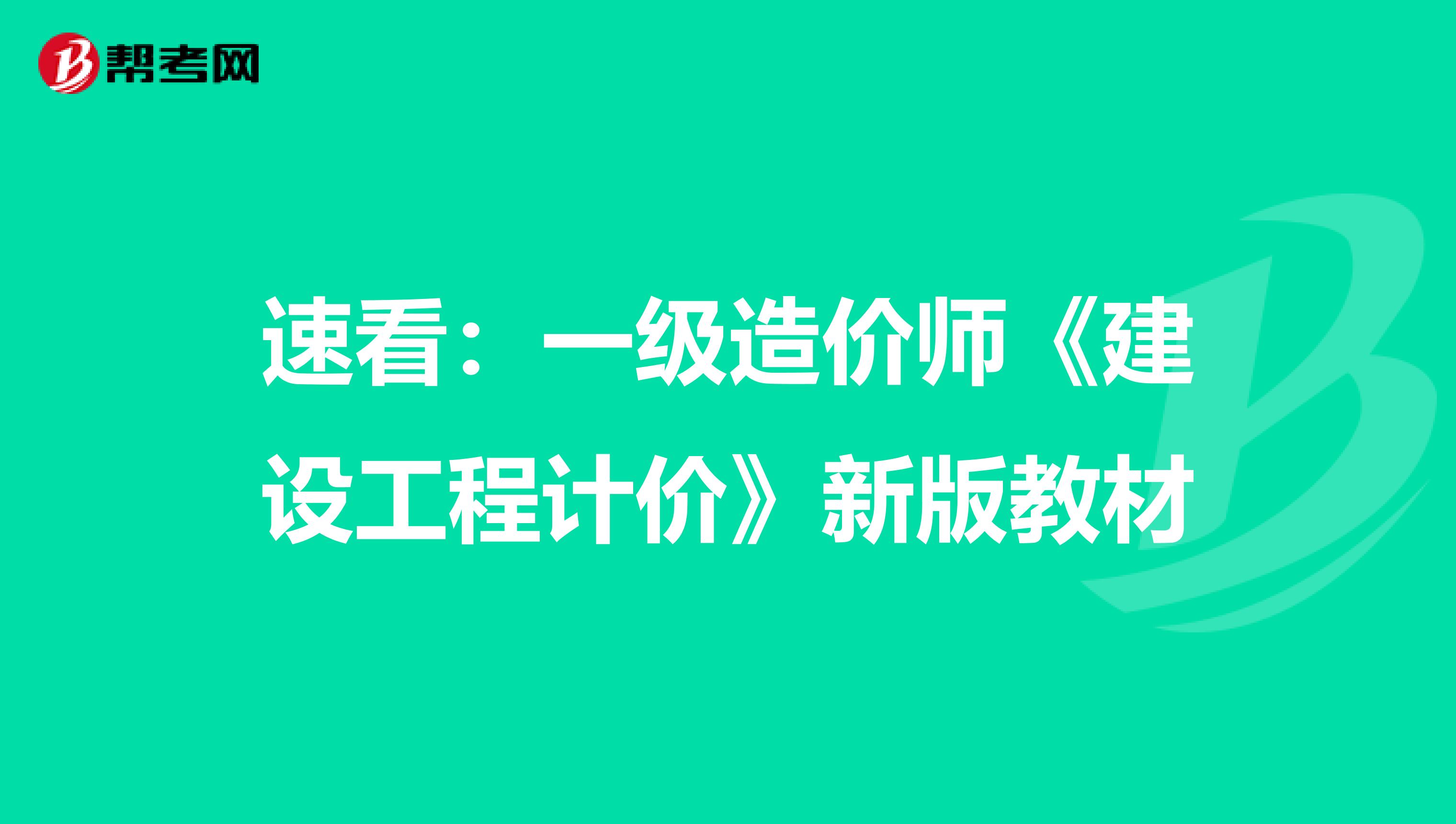 速看：一级造价师《建设工程计价》新版教材