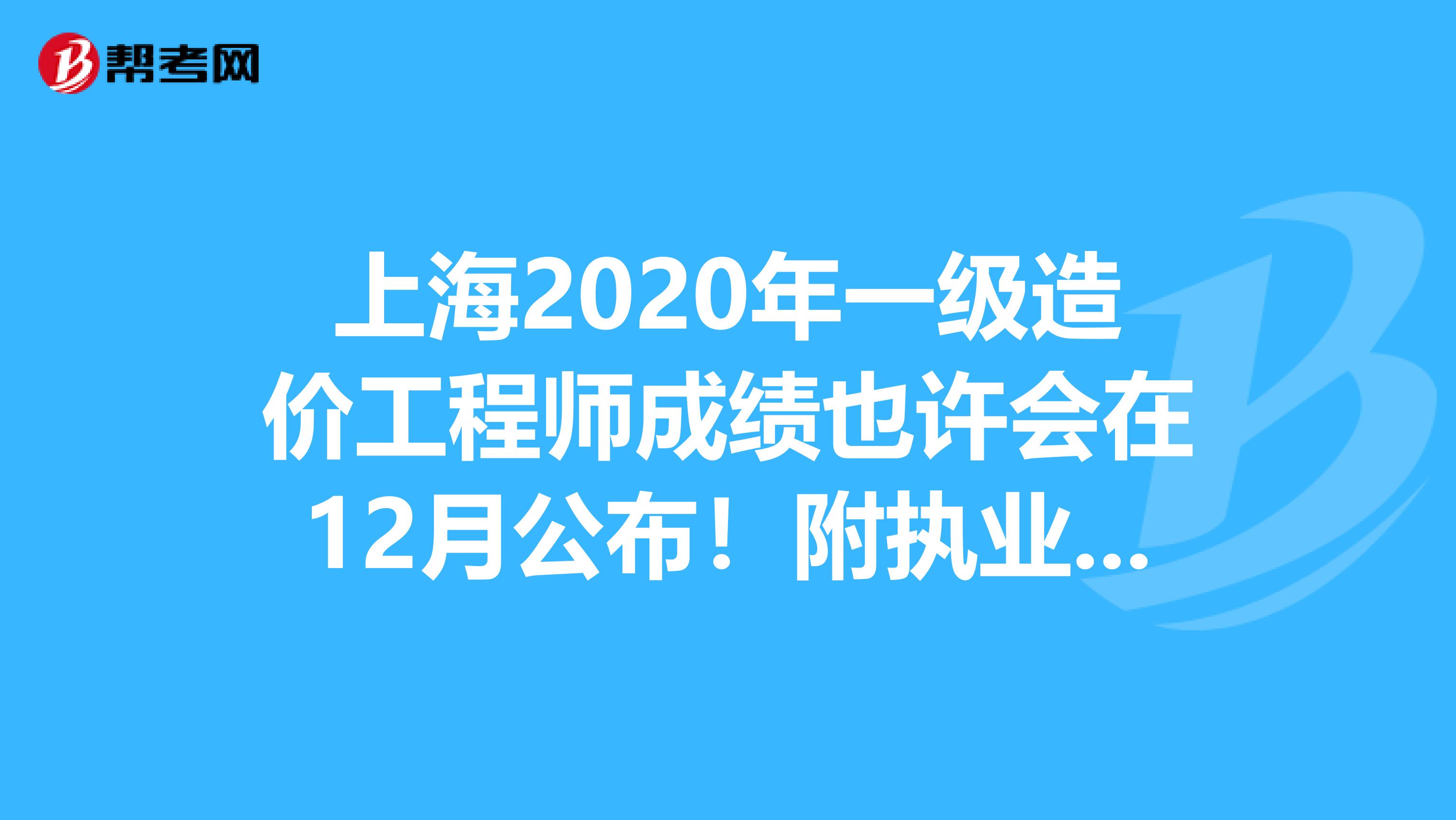上海2020年一级造价工程师成绩也许会在12月公布！附执业范围
