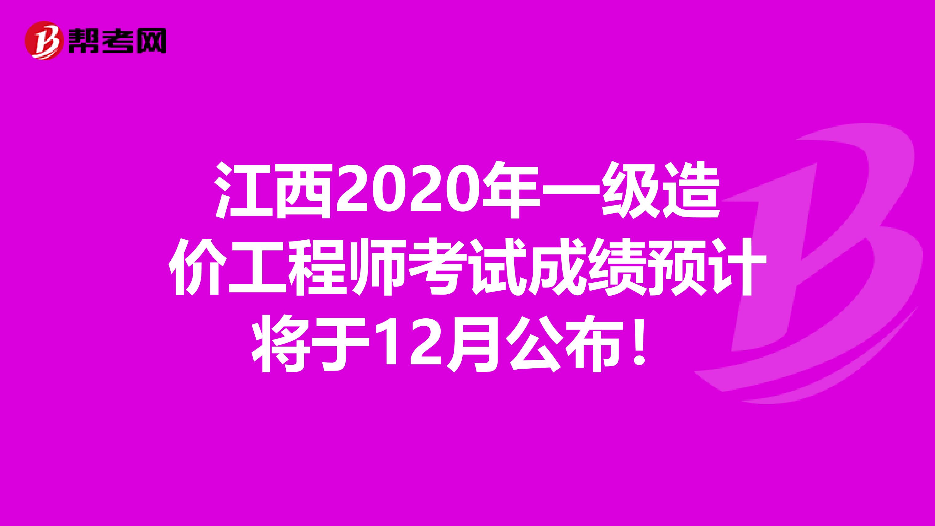 江西2020年一级造价工程师考试成绩预计将于12月公布！