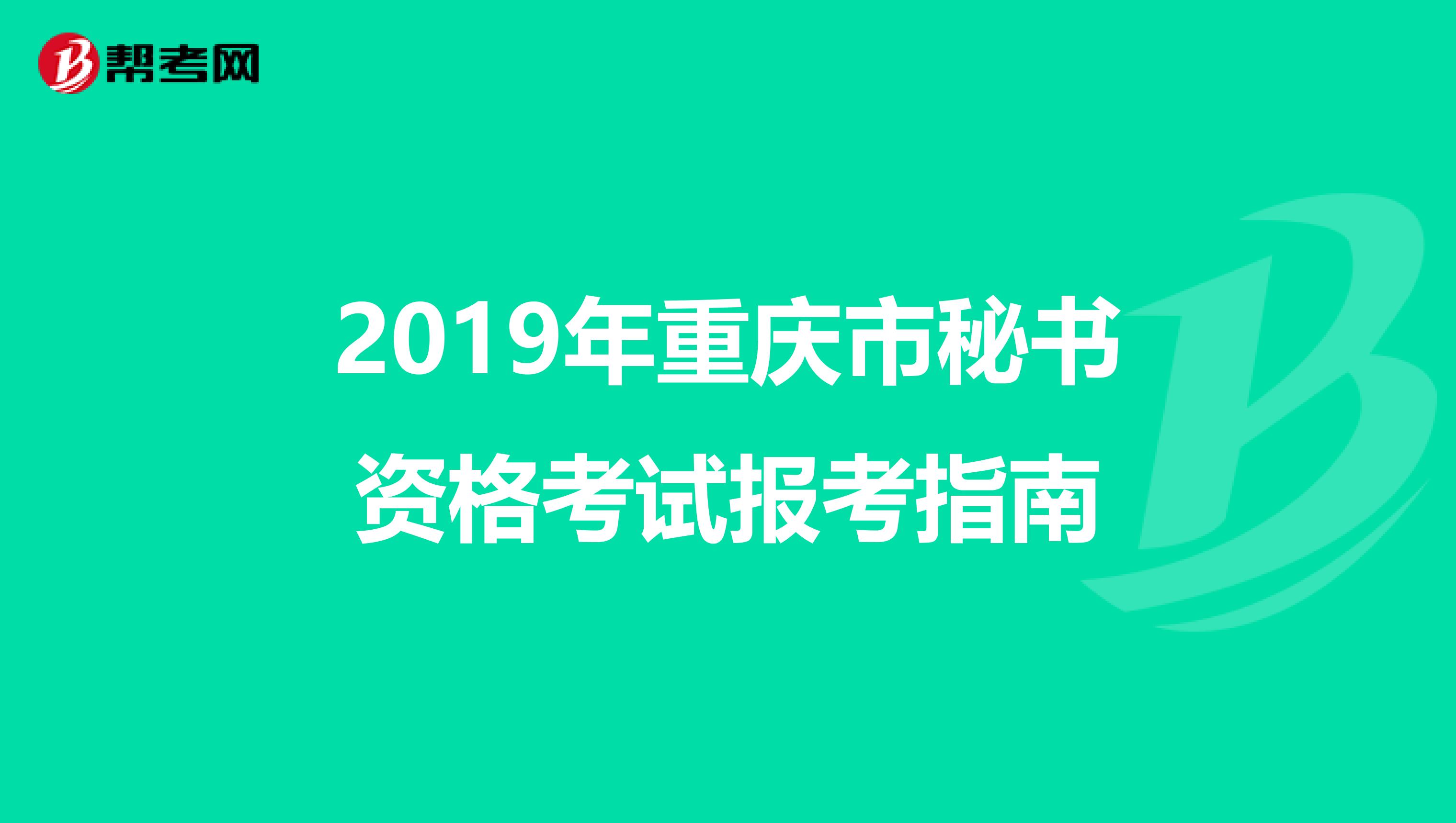 2019年重庆市秘书资格考试报考指南