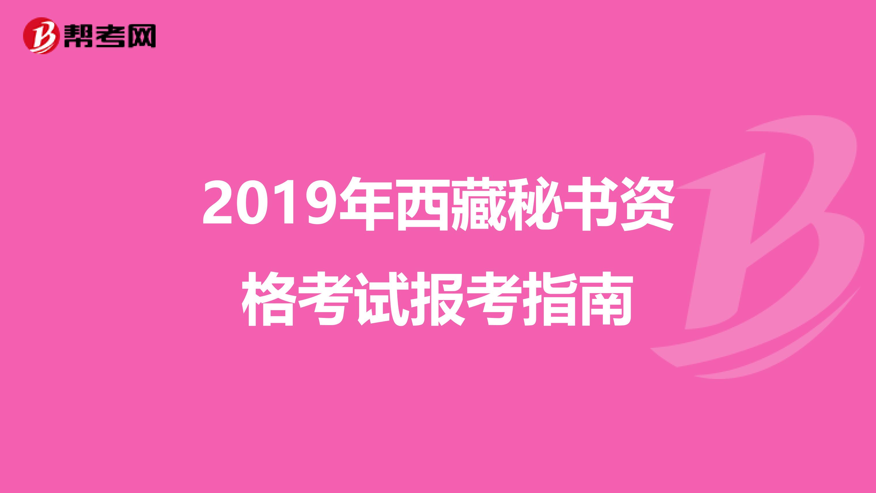 2019年西藏秘书资格考试报考指南