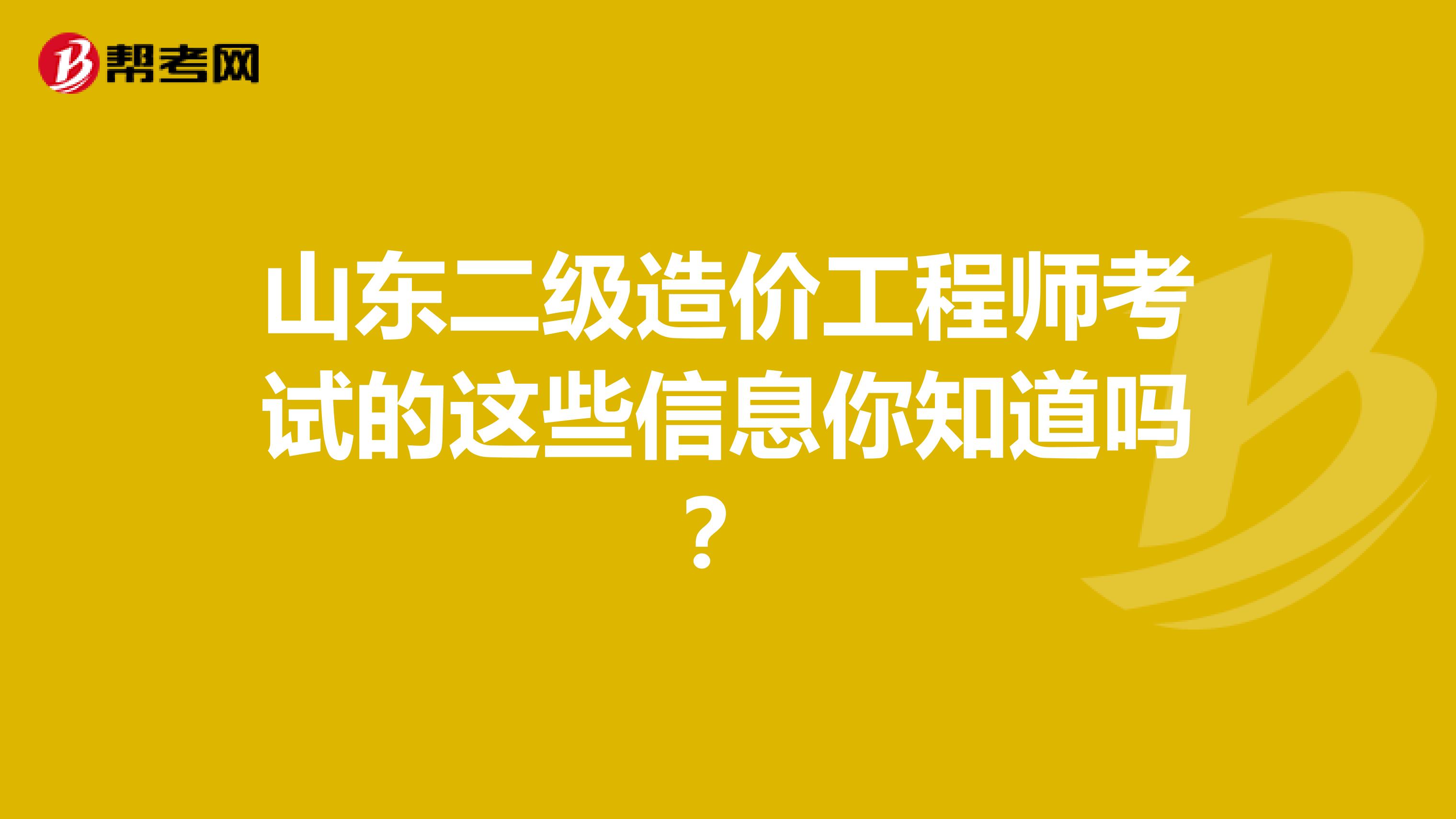 山東二級造價工程師考試的這些信息你知道嗎？