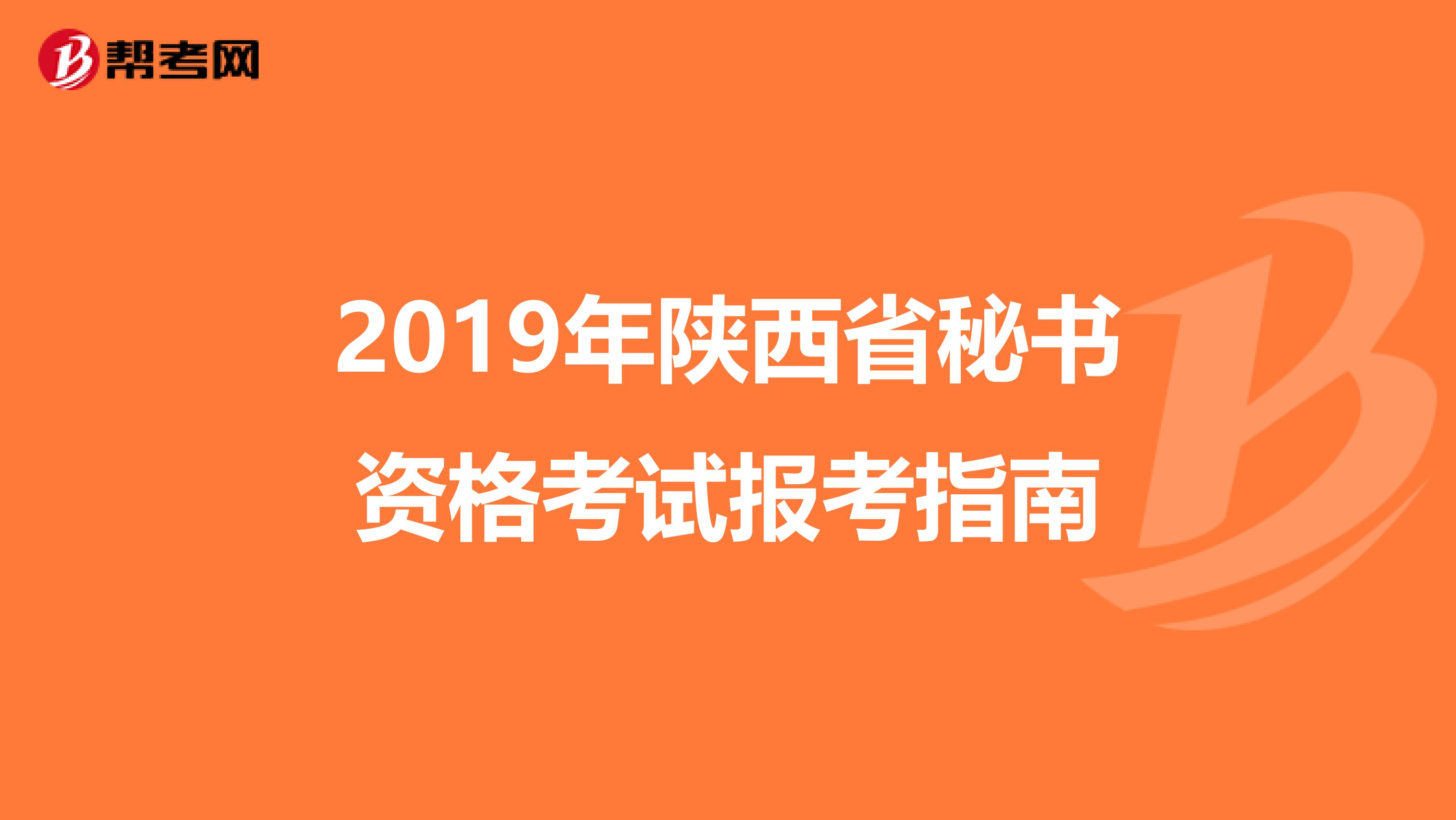 2019年陕西省秘书资格考试报考指南