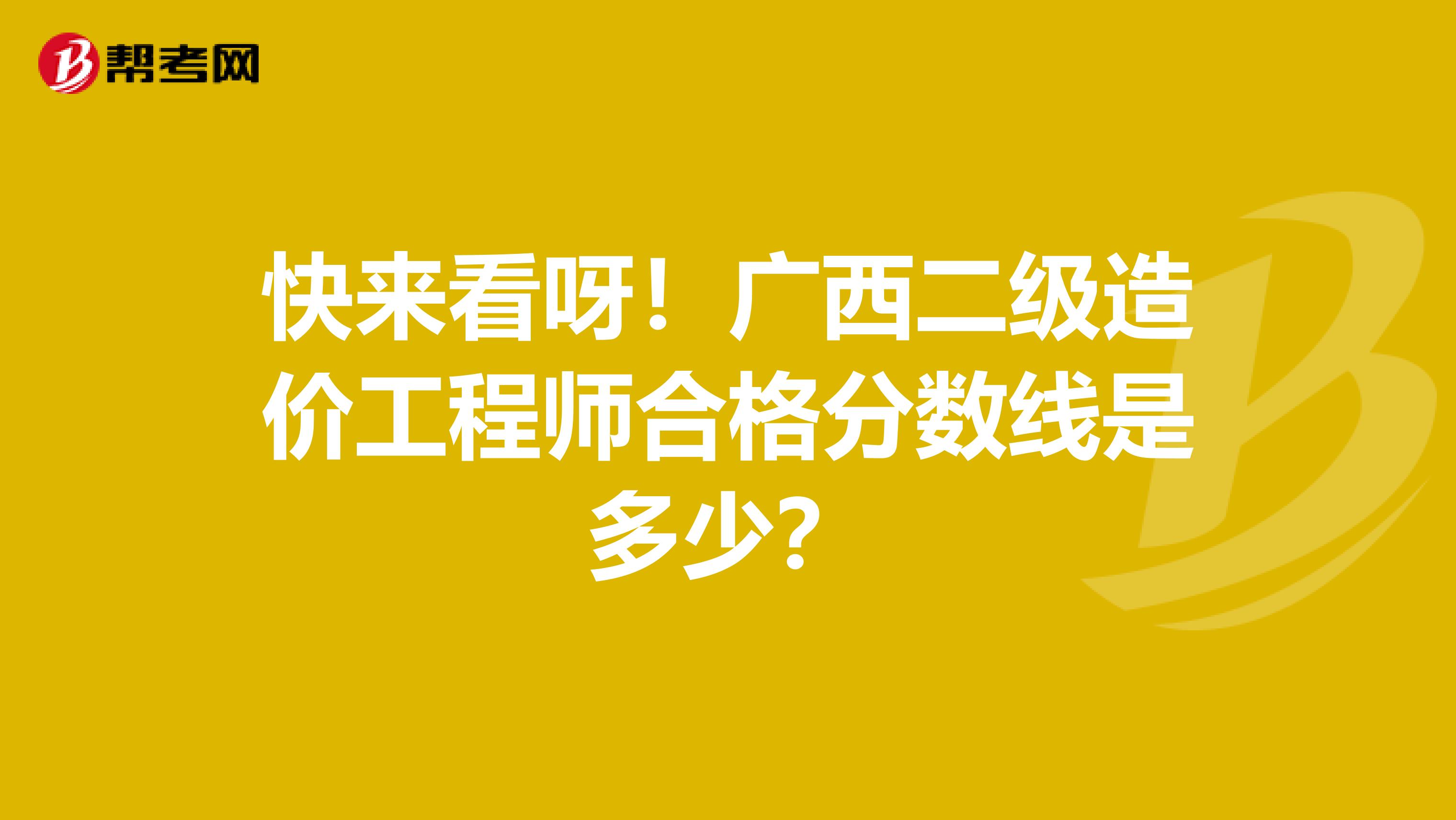 快来看呀！广西二级造价工程师合格分数线是多少？