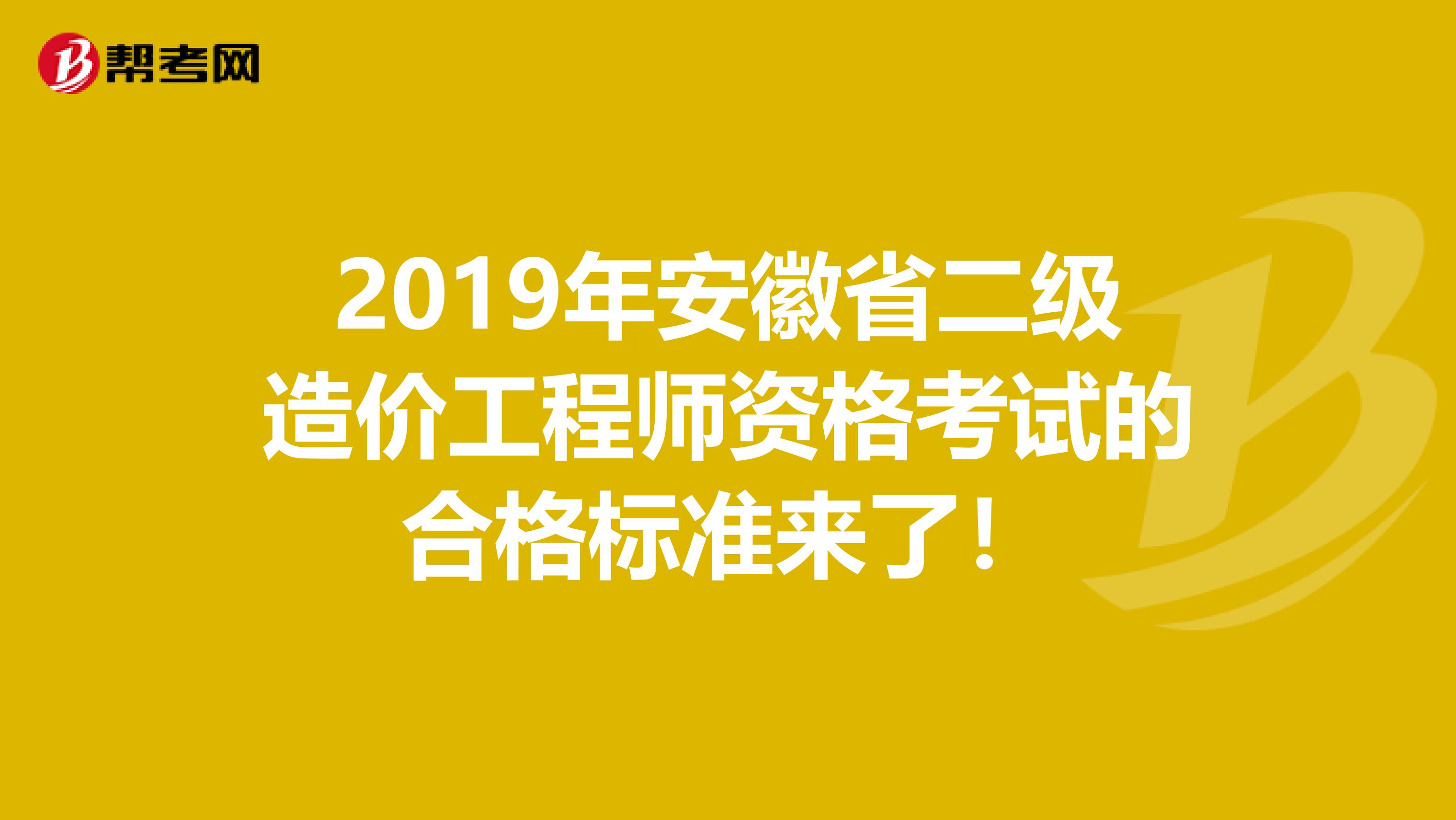 2019年安徽省二级造价工程师资格考试的合格标准来了！