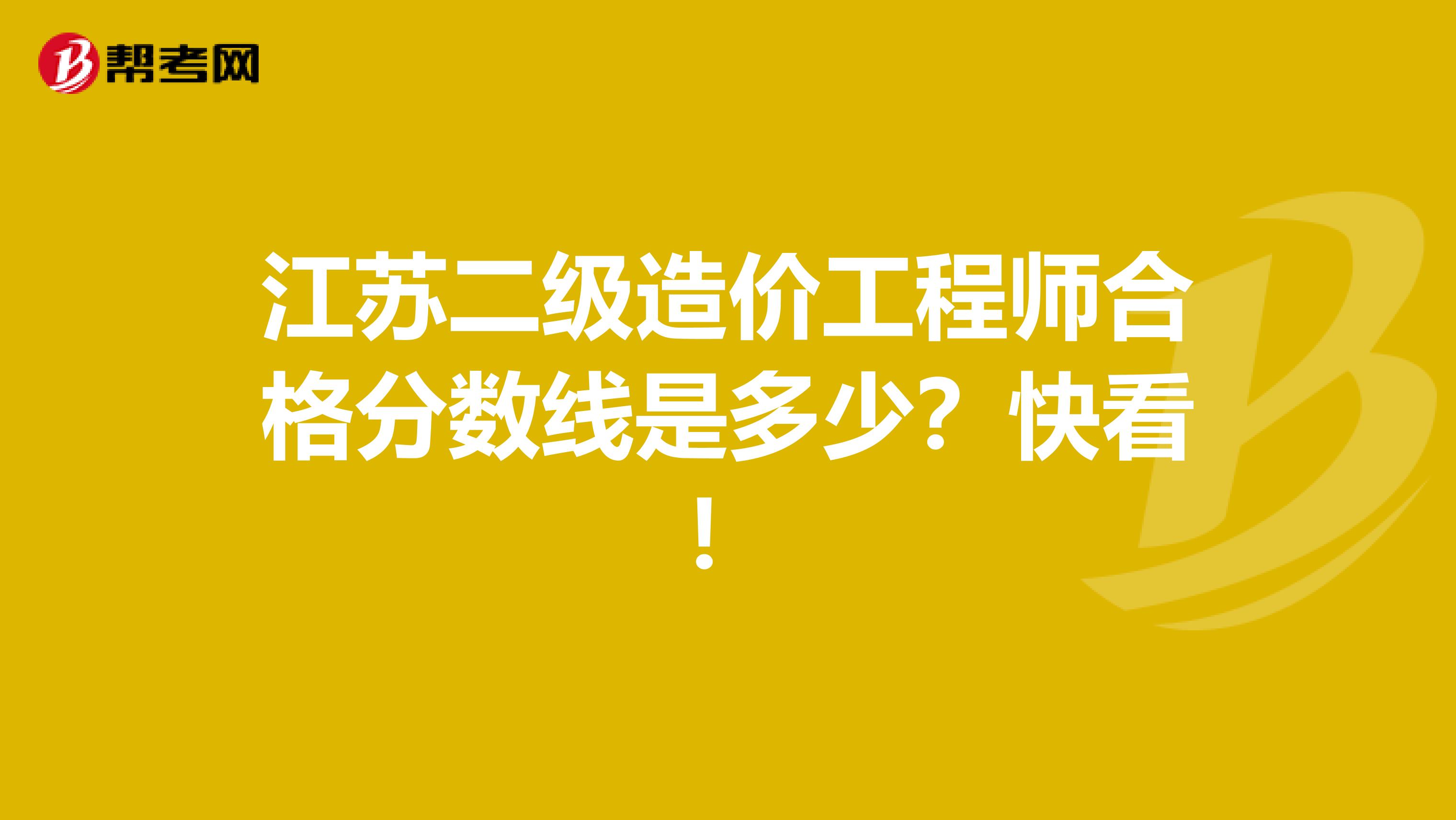 江蘇二級造價工程師合格分?jǐn)?shù)線是多少？快看！
