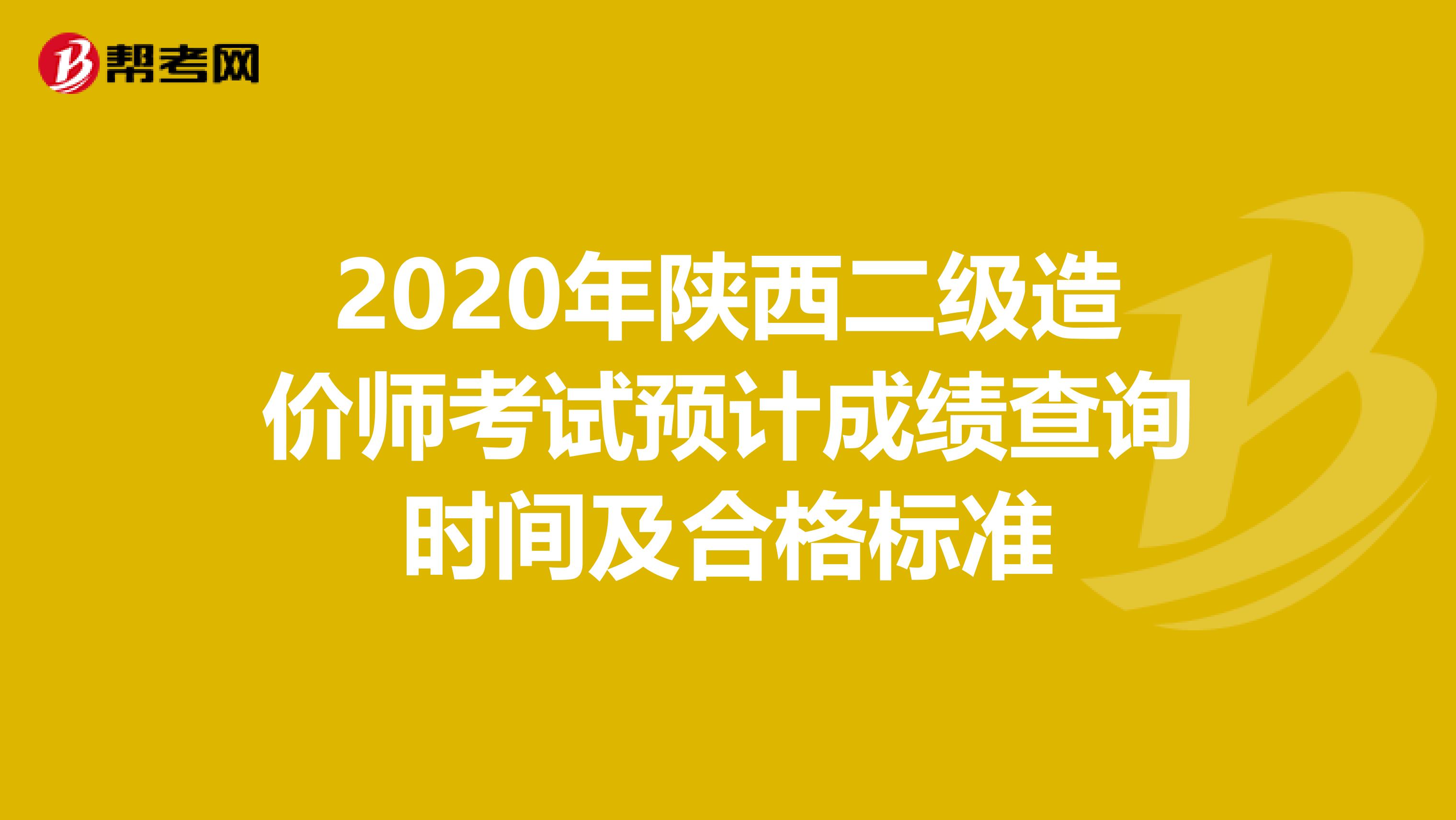 2020年陕西二级造价师考试预计成绩查询时间及合格标准
