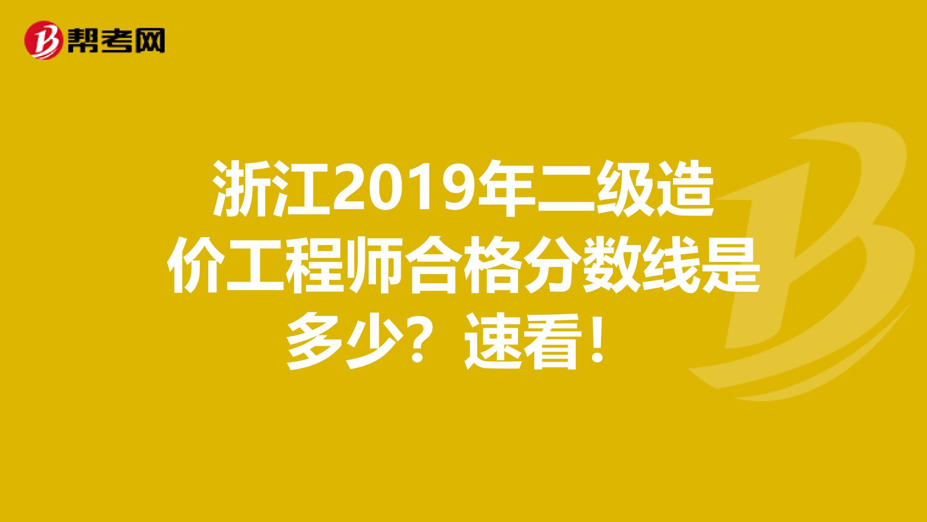 浙江2019年二级造价工程师合格分数线是多少？速看！