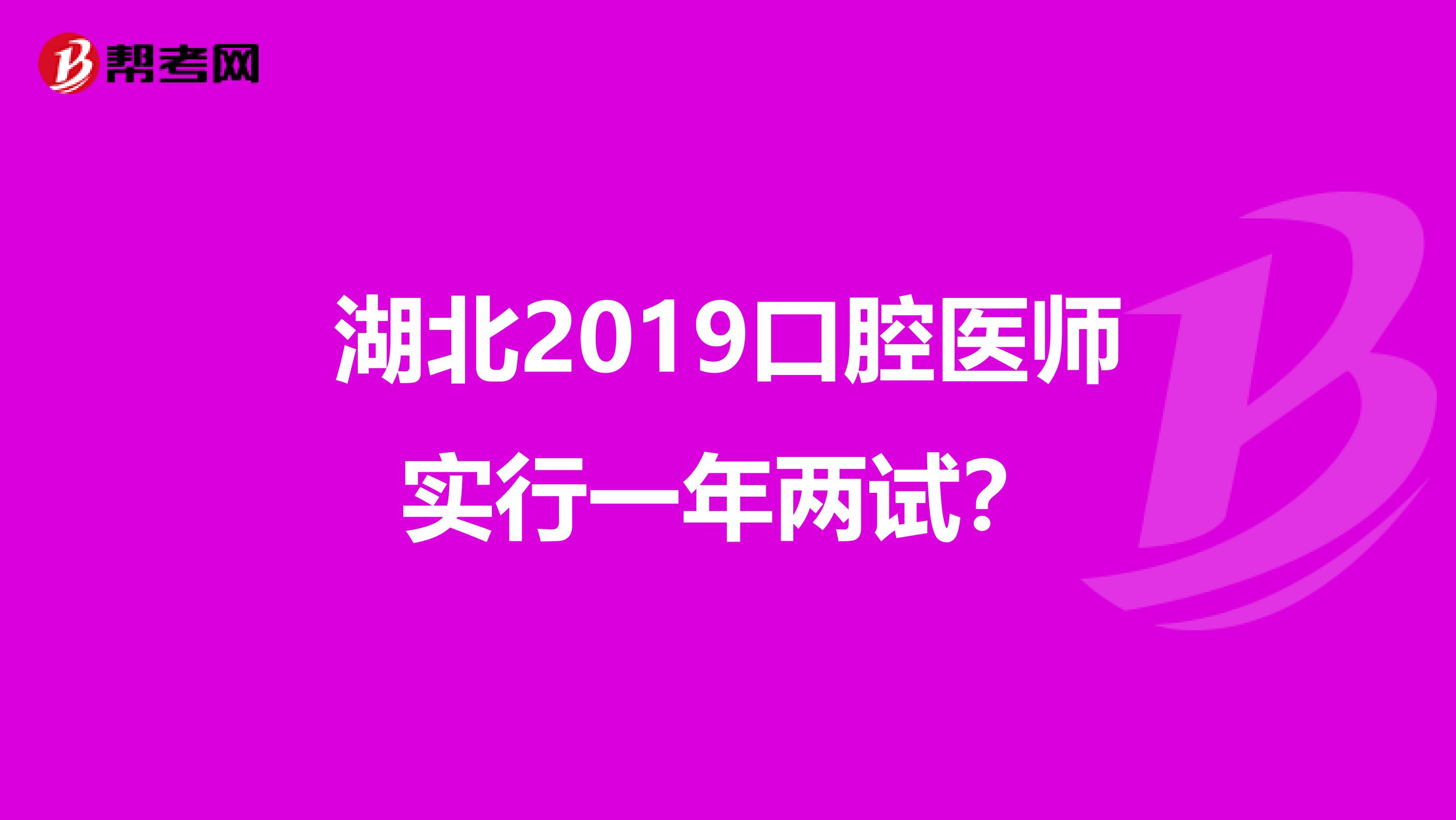 湖北2019口腔医师实行一年两试？