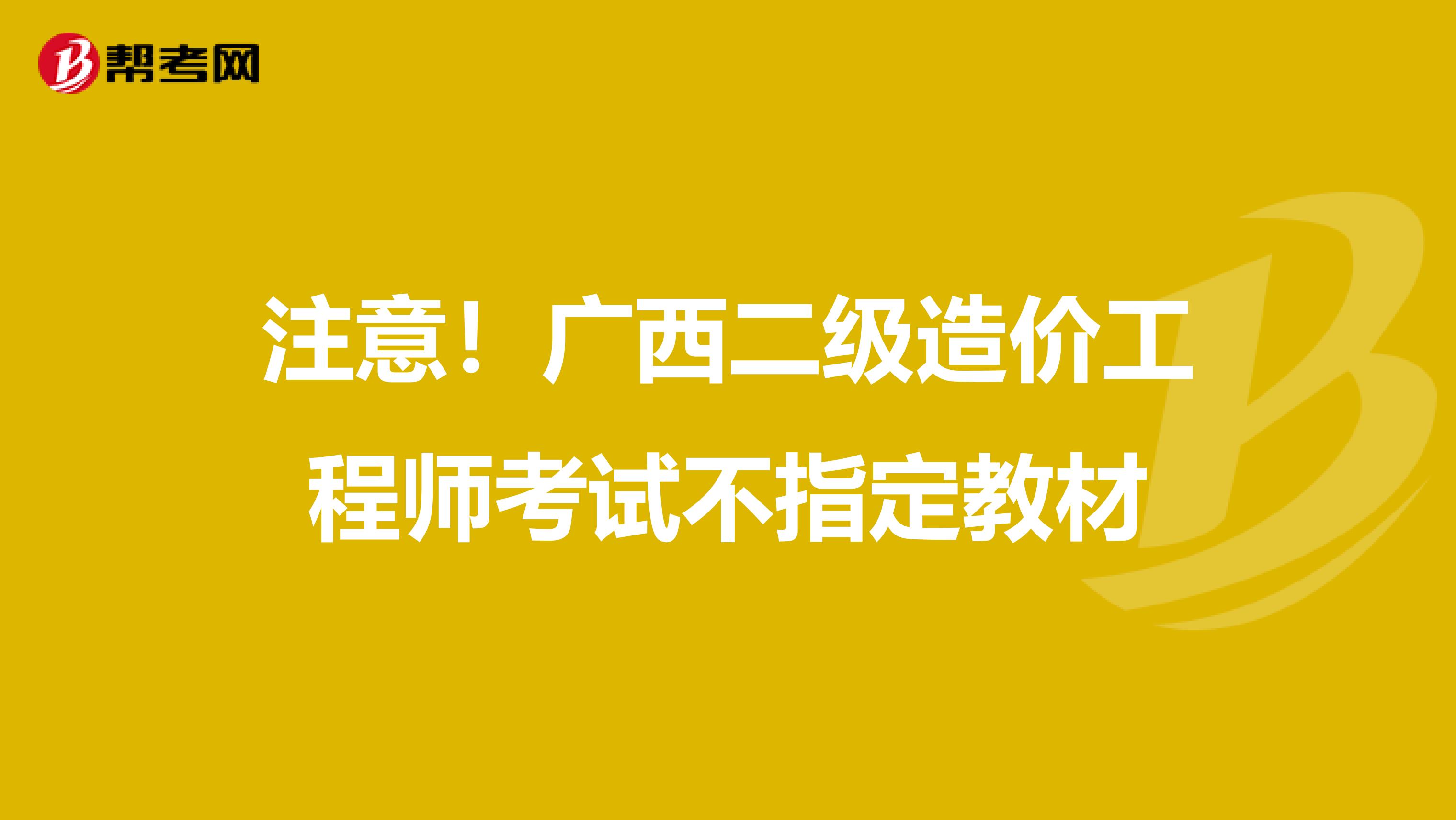 注意！广西二级造价工程师考试不指定教材
